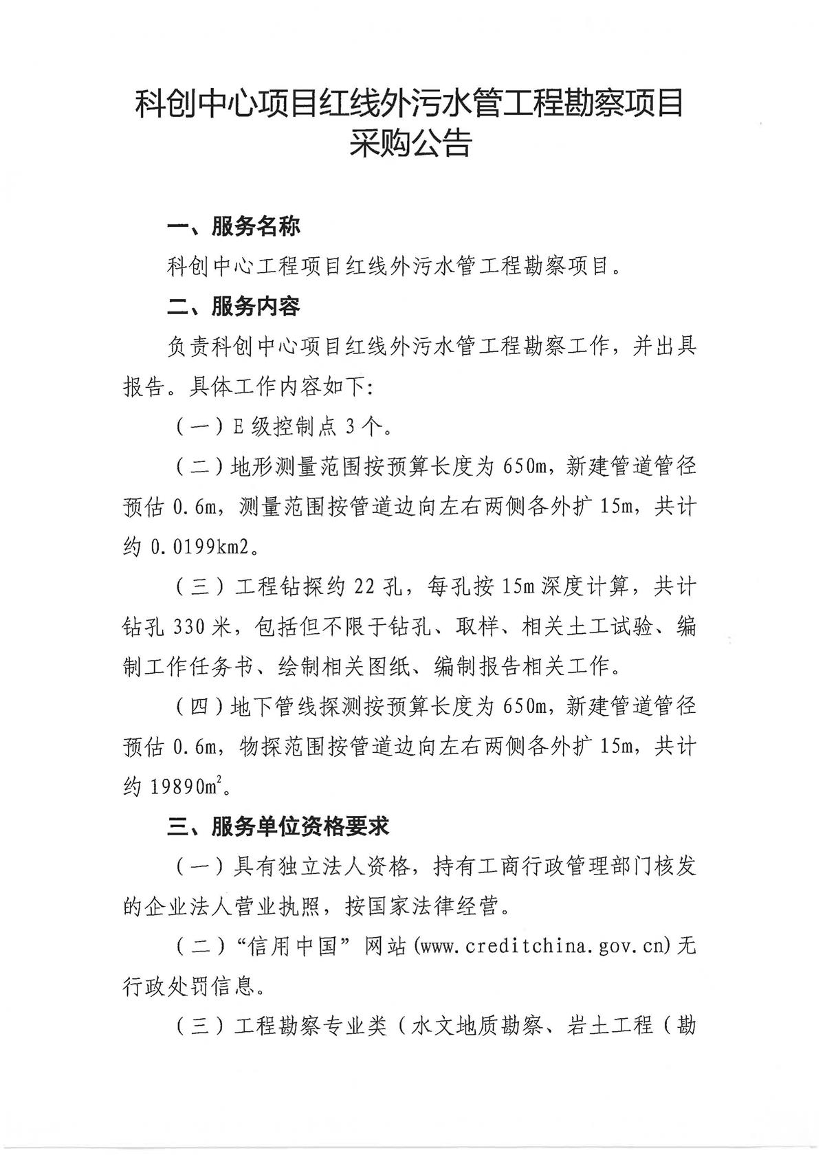 科创中心项目红线内外污水管工程勘察项目采购公告(1)_页面_1.jpg