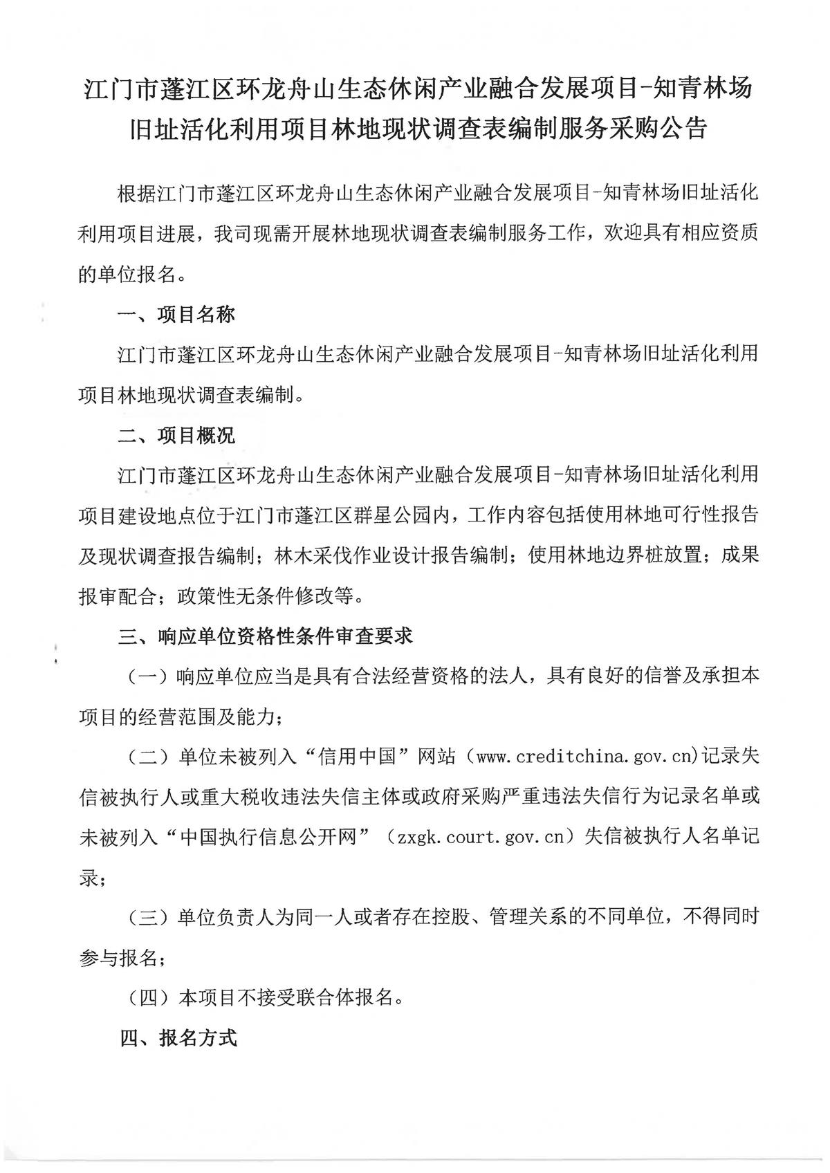 江门市蓬江区环龙舟山生态休闲产业融合发展项目-知青林场旧址活化利用项目林地现状调查表编制服务的委托函及采购公告._页面_1.jpg