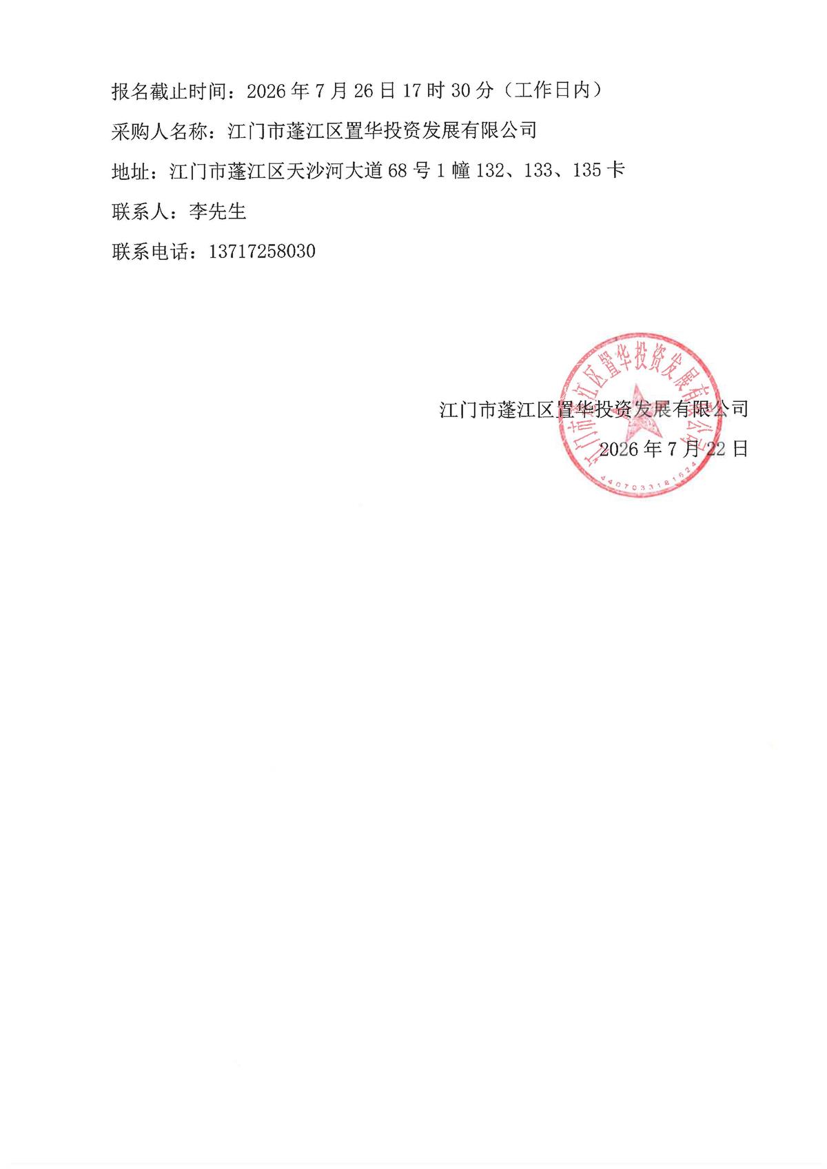 江门市蓬江区环龙舟山生态休闲产业融合发展项目-知青林场旧址活化利用项目林地现状调查表编制服务的委托函及采购公告._页面_2.jpg