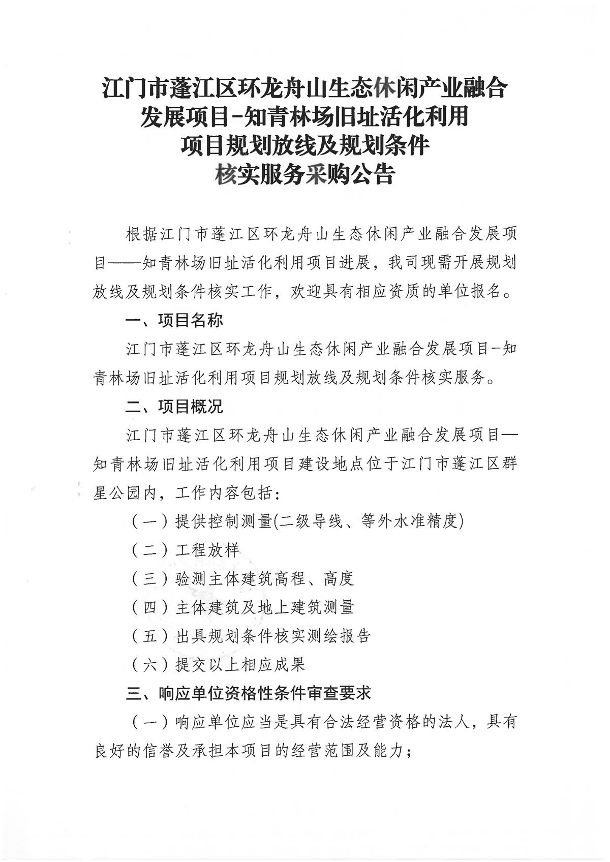 3.关于发布江门市蓬江区环龙舟山生态休闲产业融合发展项目-知青林场旧址活化利用项目规划放线及规划条件核实服务采购公告及申请函_页面_1.jpg