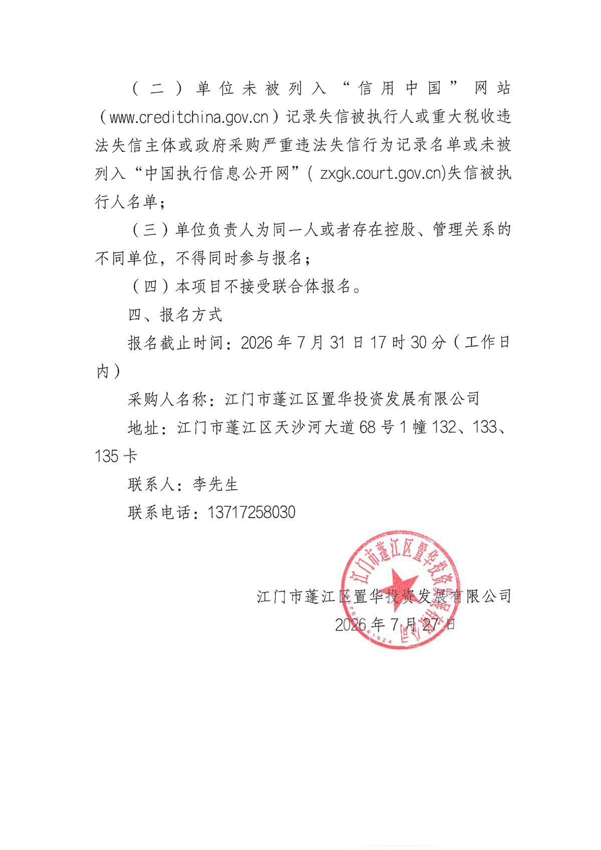 3.关于发布江门市蓬江区环龙舟山生态休闲产业融合发展项目-知青林场旧址活化利用项目规划放线及规划条件核实服务采购公告及申请函_页面_2.jpg