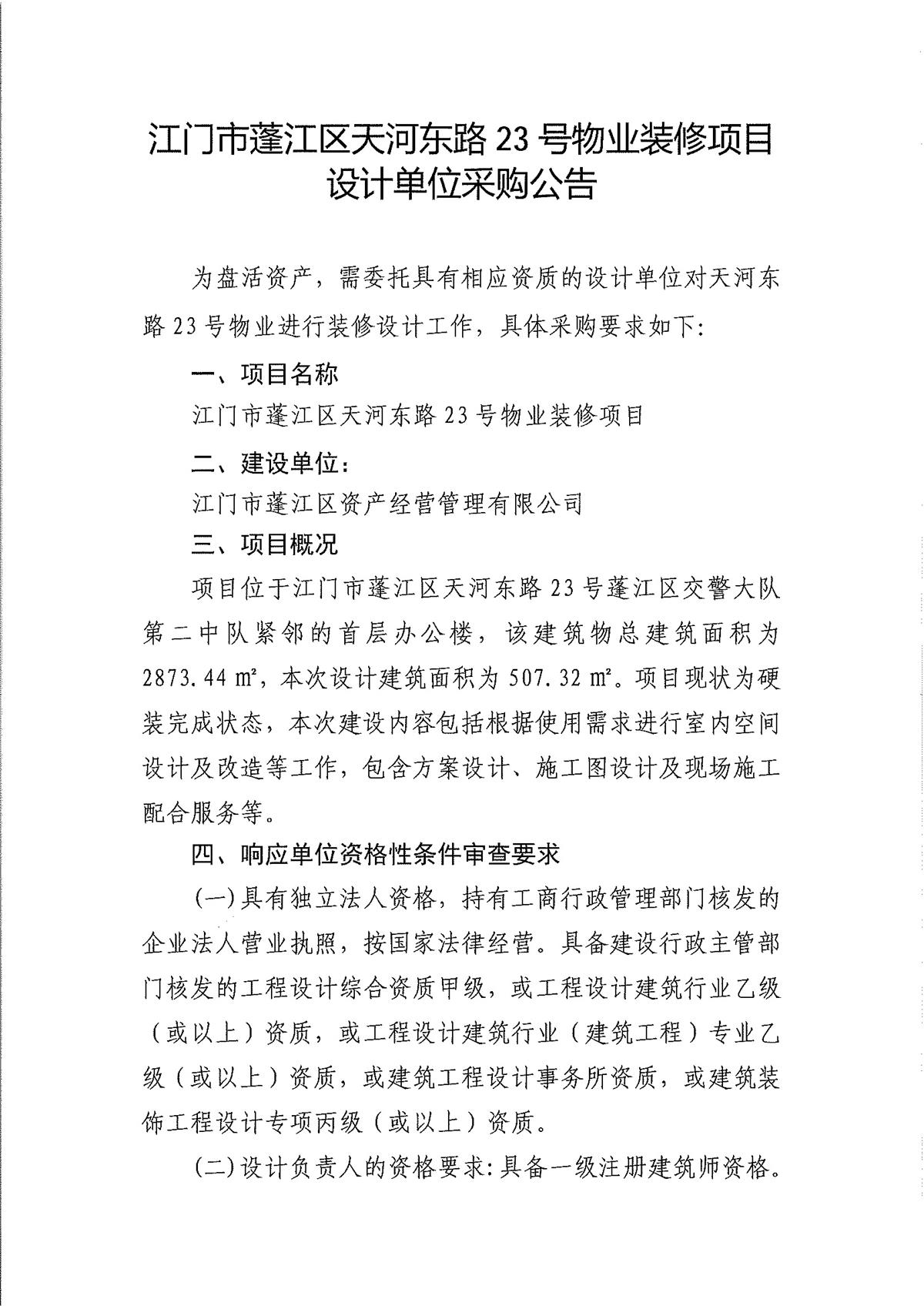 江门市蓬江区天河东路23号物业装修项目设计单位采购公告_页面_1.jpg