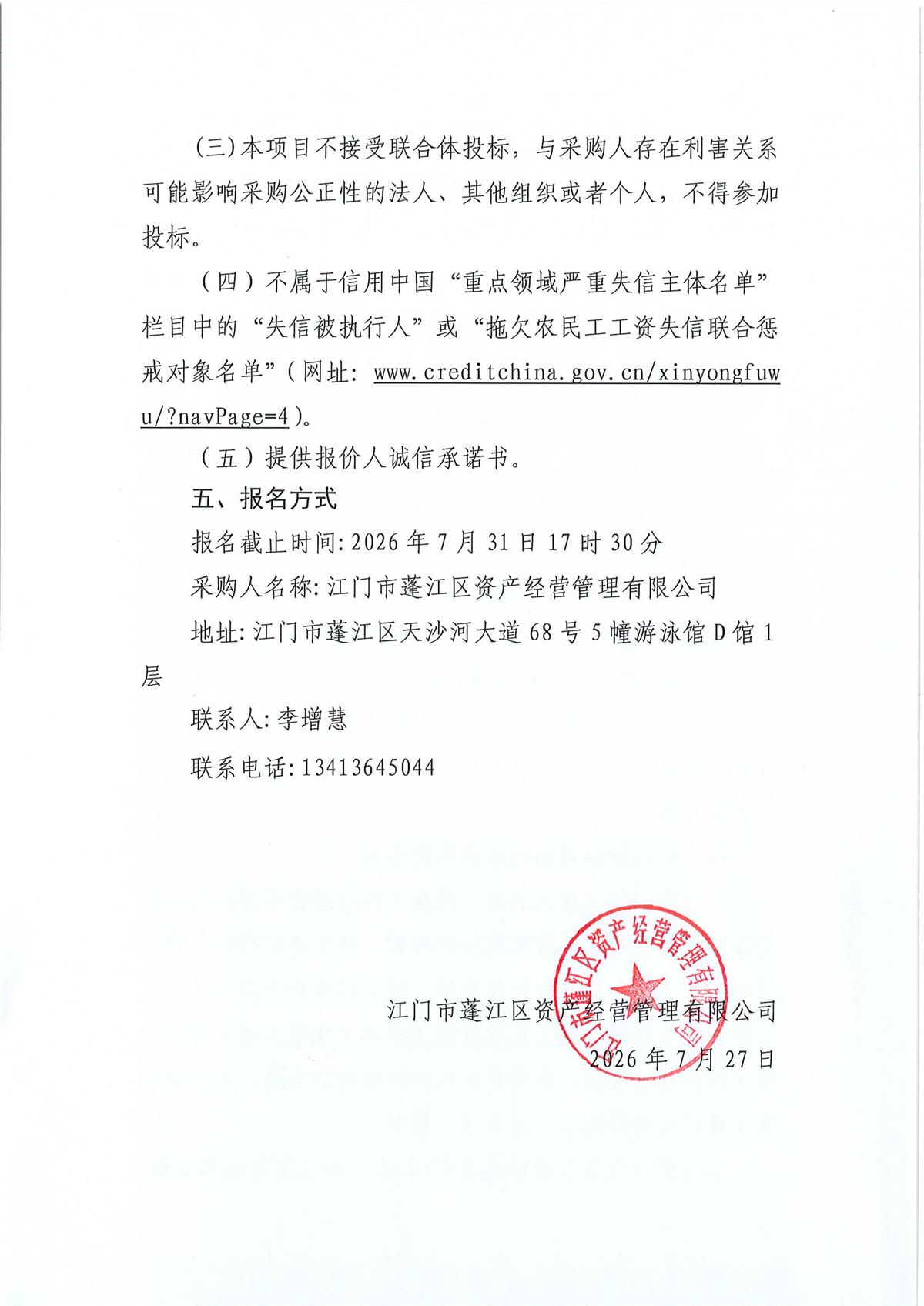 江门市蓬江区天河东路23号物业装修项目设计单位采购公告_页面_2.jpg