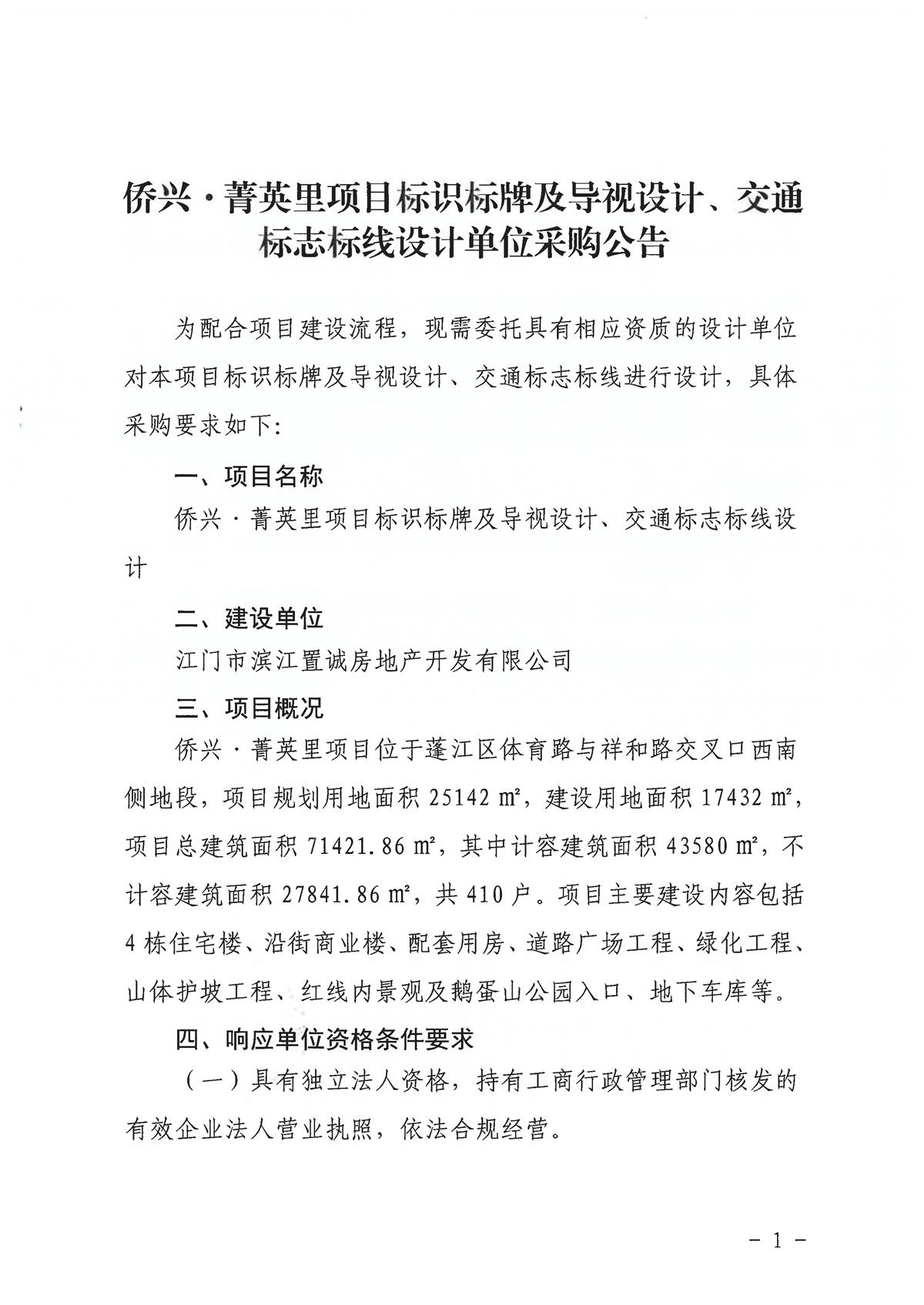 （盖章版）侨兴·菁英里项目标识标牌及导视设计、交通标志标线设计单位采购公告_页面_1.jpg