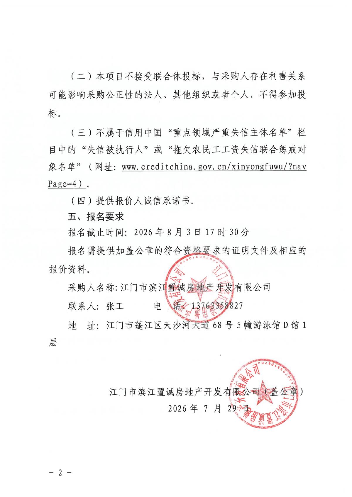 （盖章版）侨兴·菁英里项目标识标牌及导视设计、交通标志标线设计单位采购公告_页面_2.jpg