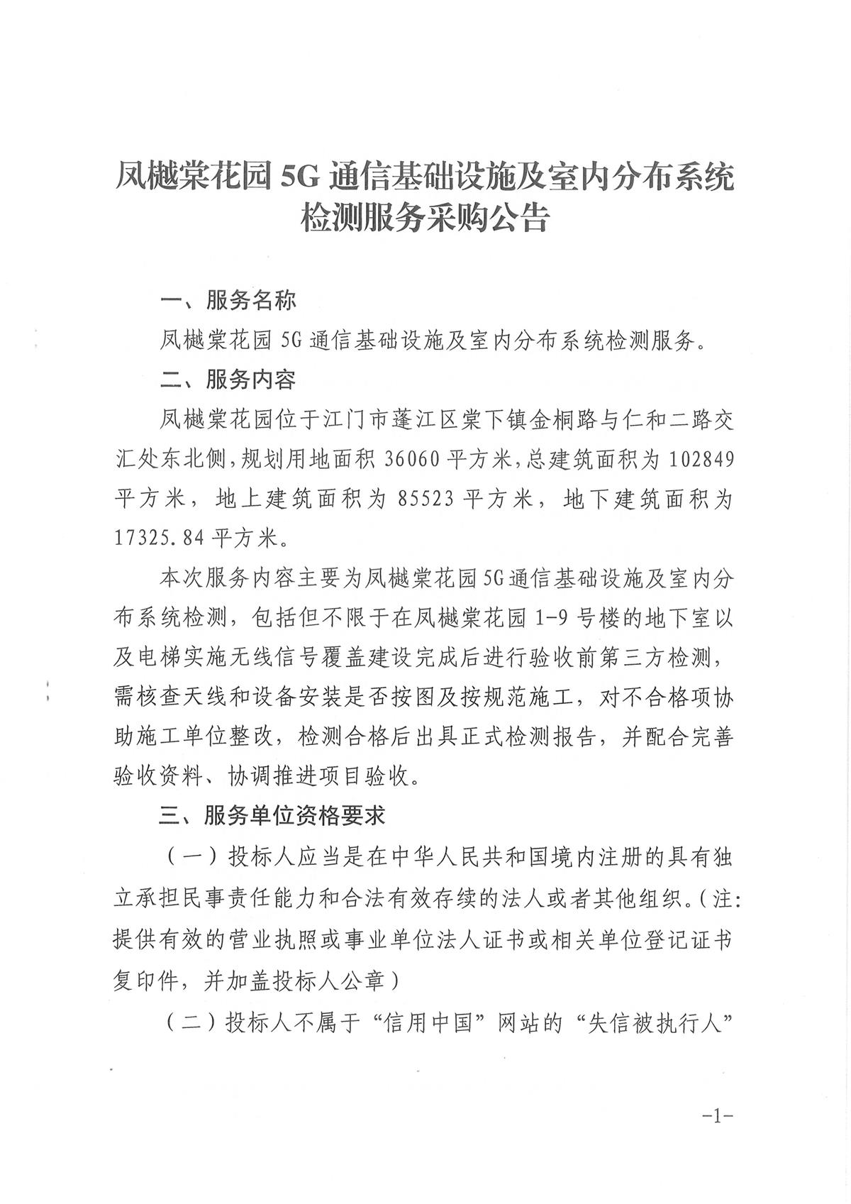4.凤樾棠花园5G通信基础设施及室内分布系统检测服务采购公告（盖章）_页面_1.jpg