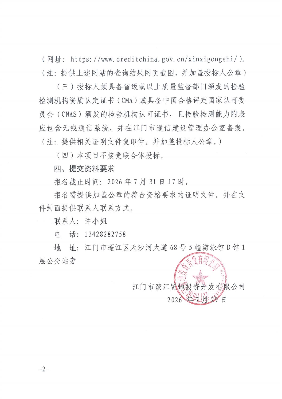 4.凤樾棠花园5G通信基础设施及室内分布系统检测服务采购公告（盖章）_页面_2.jpg