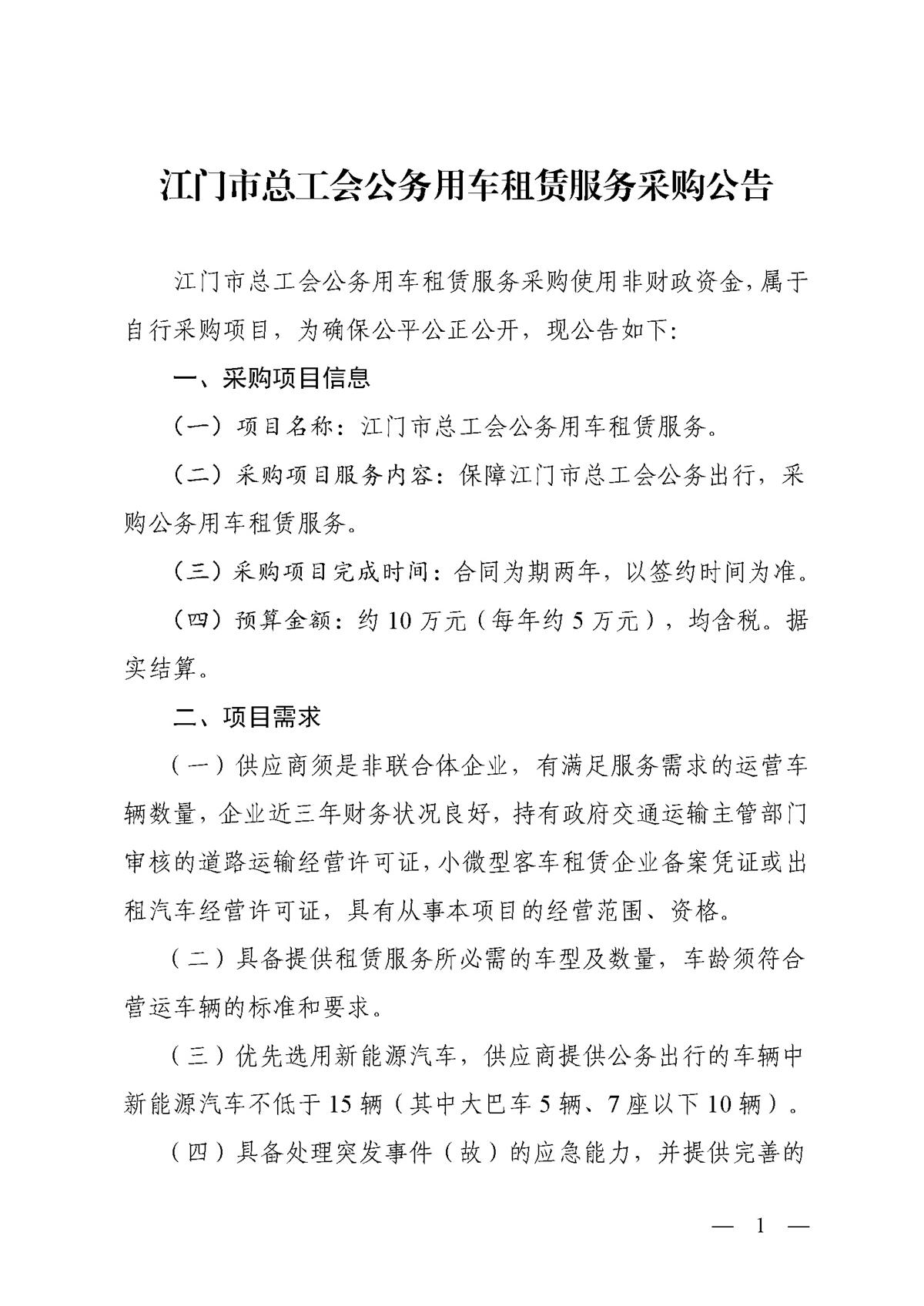 江门市总工会公务用车租赁服务采购公告_页面_1.jpg