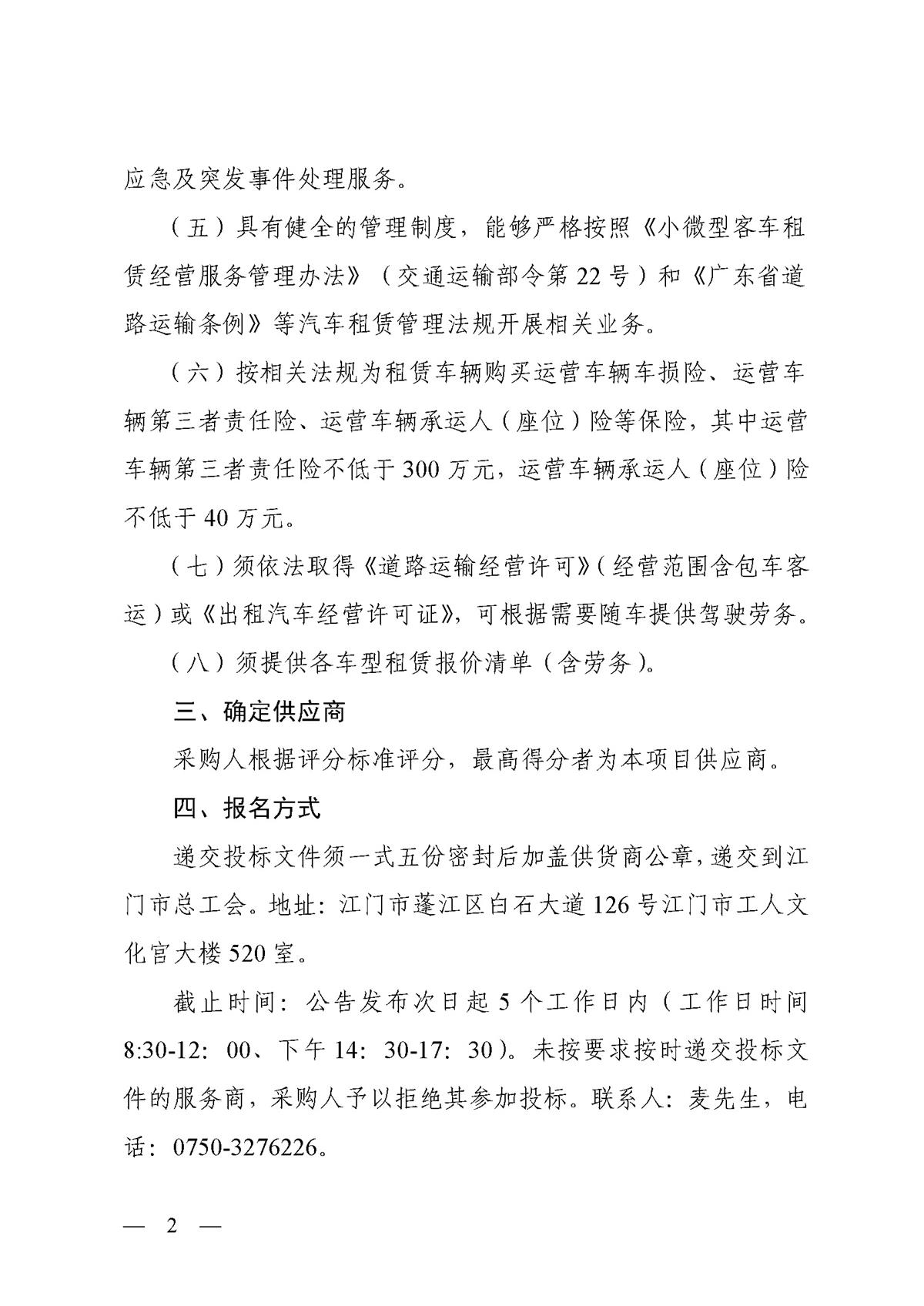 江门市总工会公务用车租赁服务采购公告_页面_2.jpg