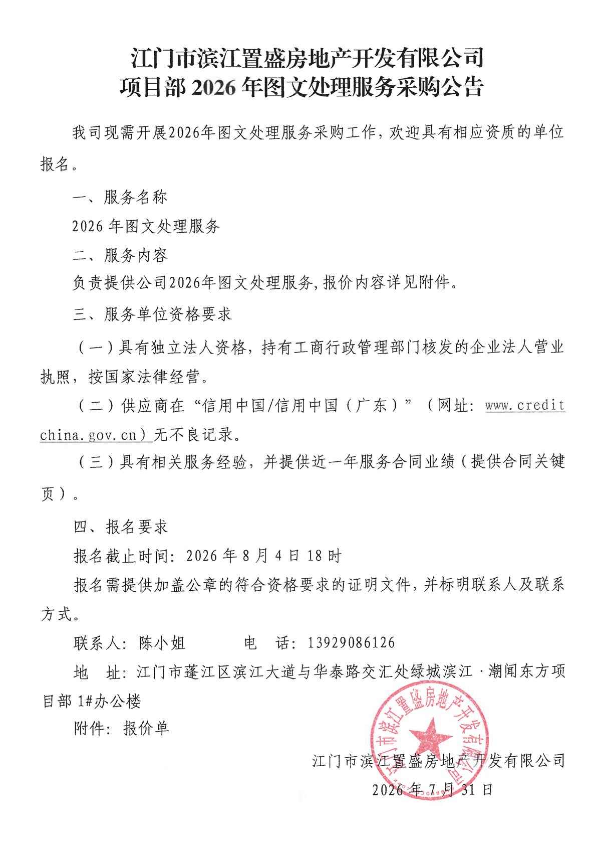 江门市滨江置盛房地产开发有限公司项目部2026年图文处理服务采购公告_页面_1.jpg