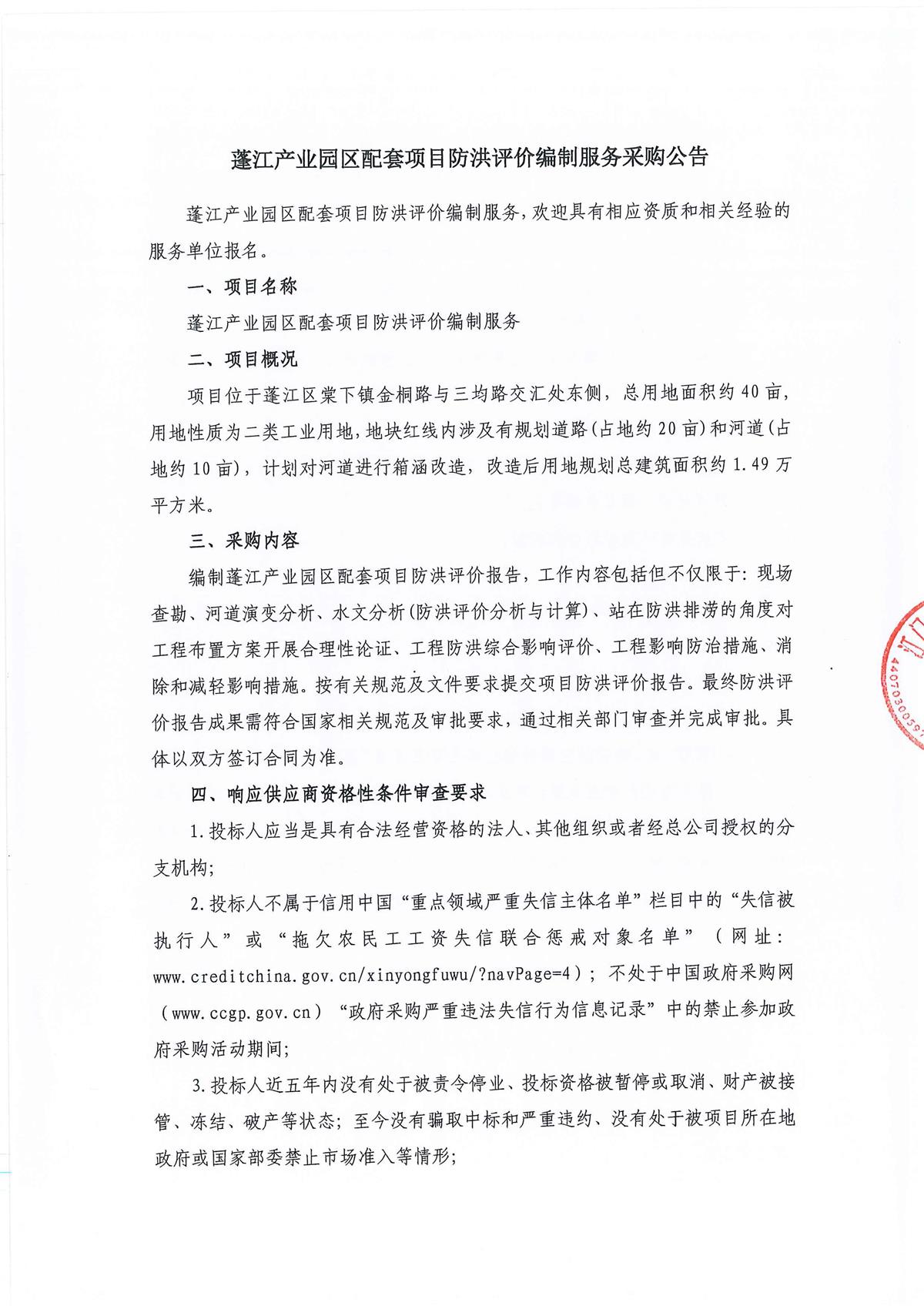 蓬江产业园区配套项目防洪评价编制服务采购公告_页面_1.jpg