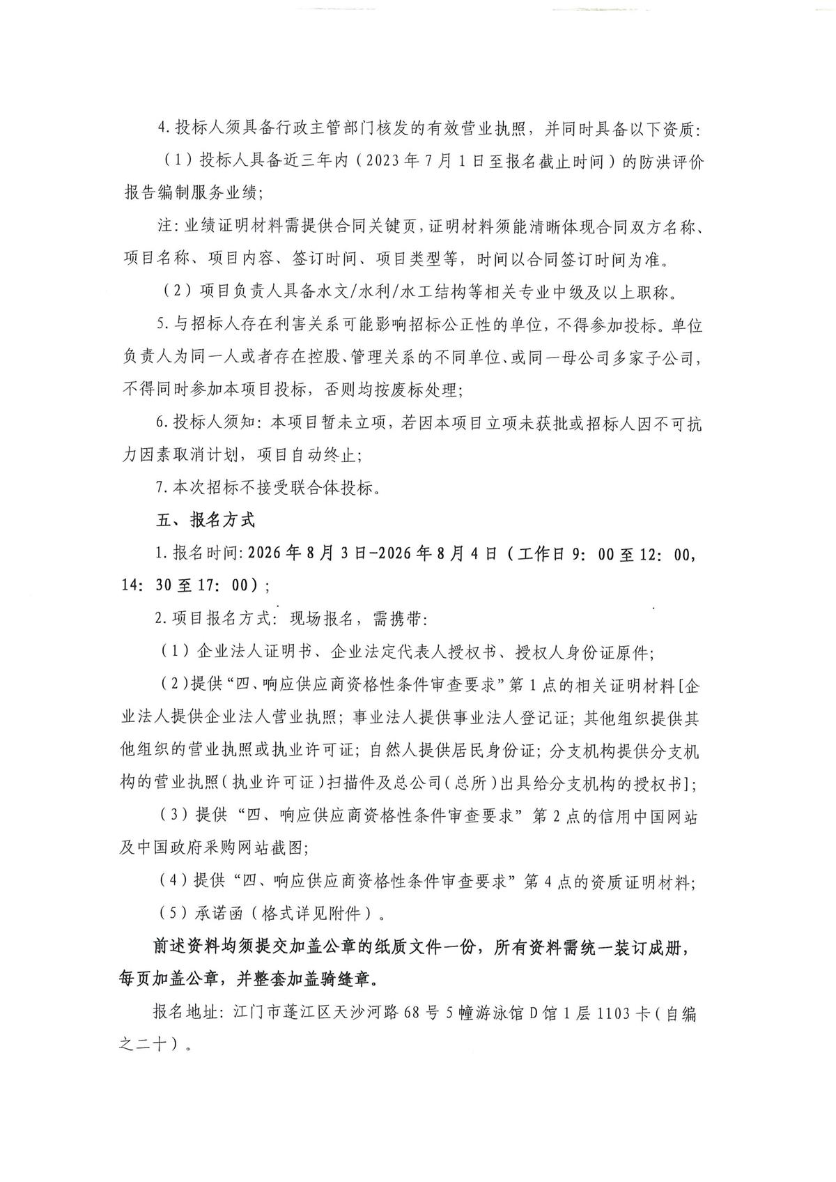 蓬江产业园区配套项目防洪评价编制服务采购公告_页面_2.jpg