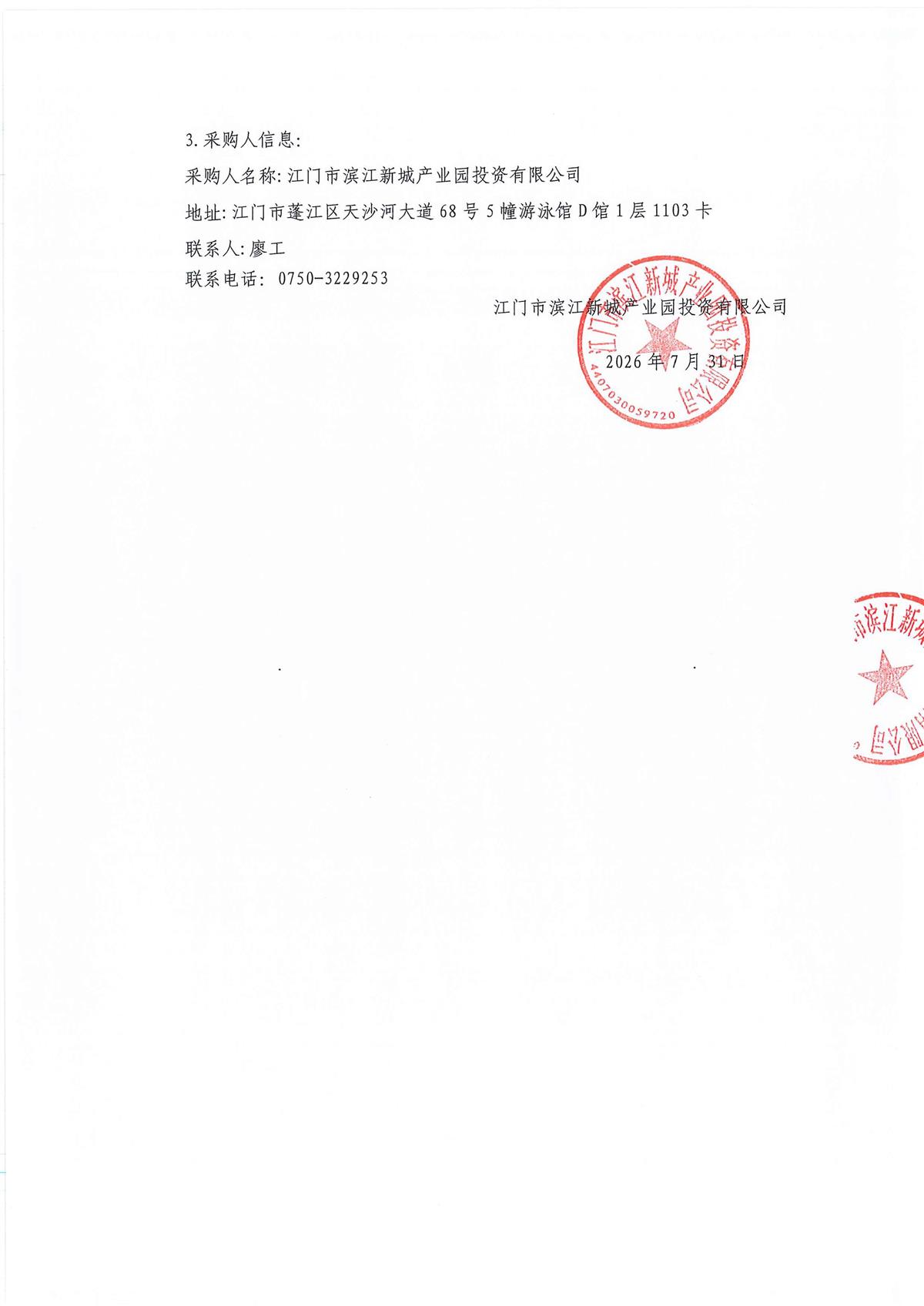蓬江产业园区配套项目防洪评价编制服务采购公告_页面_3.jpg