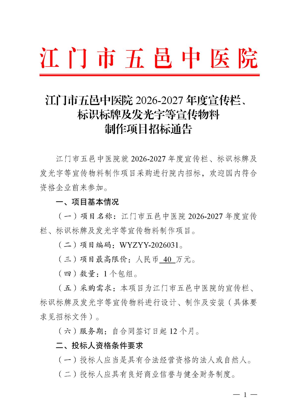 江门市五邑中医院2026-2027年度宣传栏、标识标牌及发光字等宣传物料制作项目招标通告_页面_1.jpg