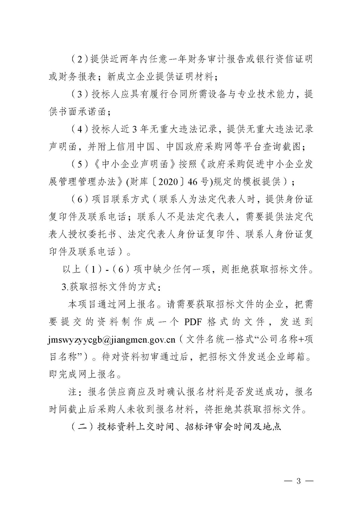 江门市五邑中医院2026-2027年度宣传栏、标识标牌及发光字等宣传物料制作项目招标通告_页面_3.jpg