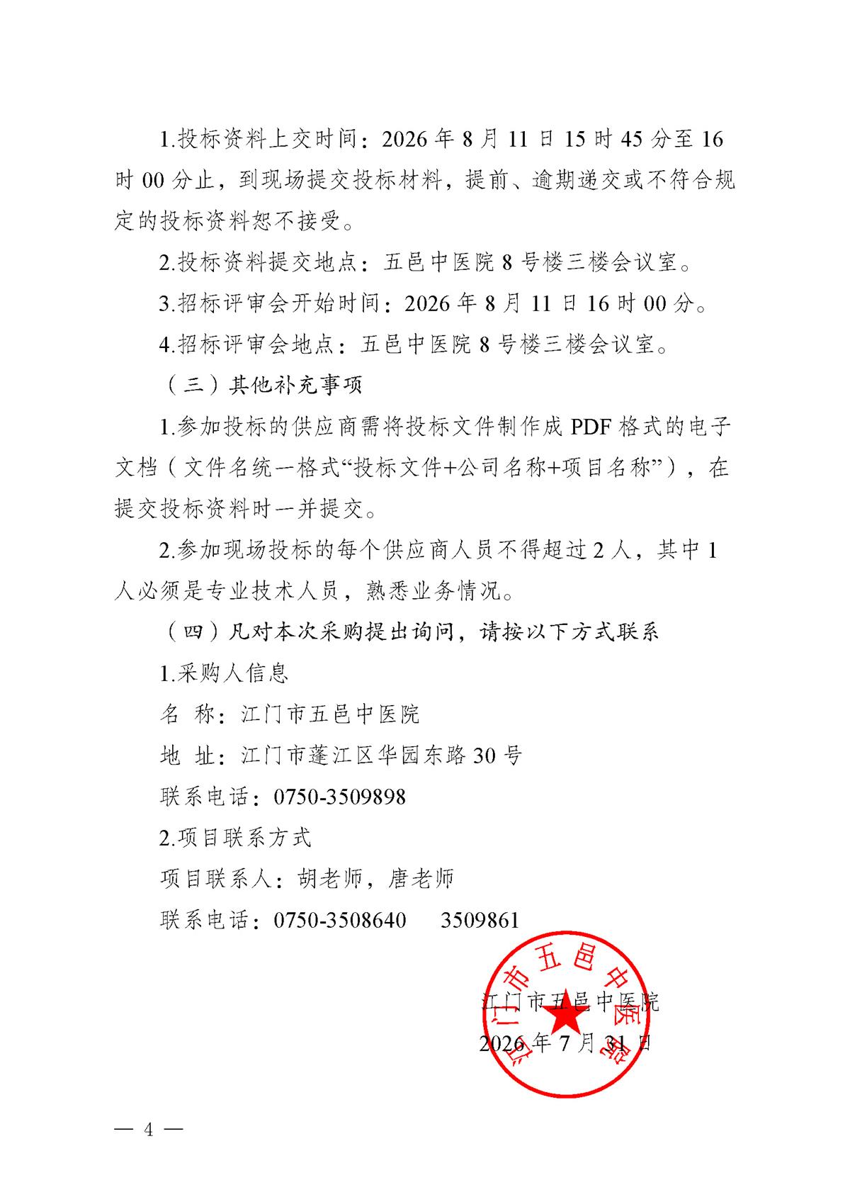 江门市五邑中医院2026-2027年度宣传栏、标识标牌及发光字等宣传物料制作项目招标通告_页面_4.jpg