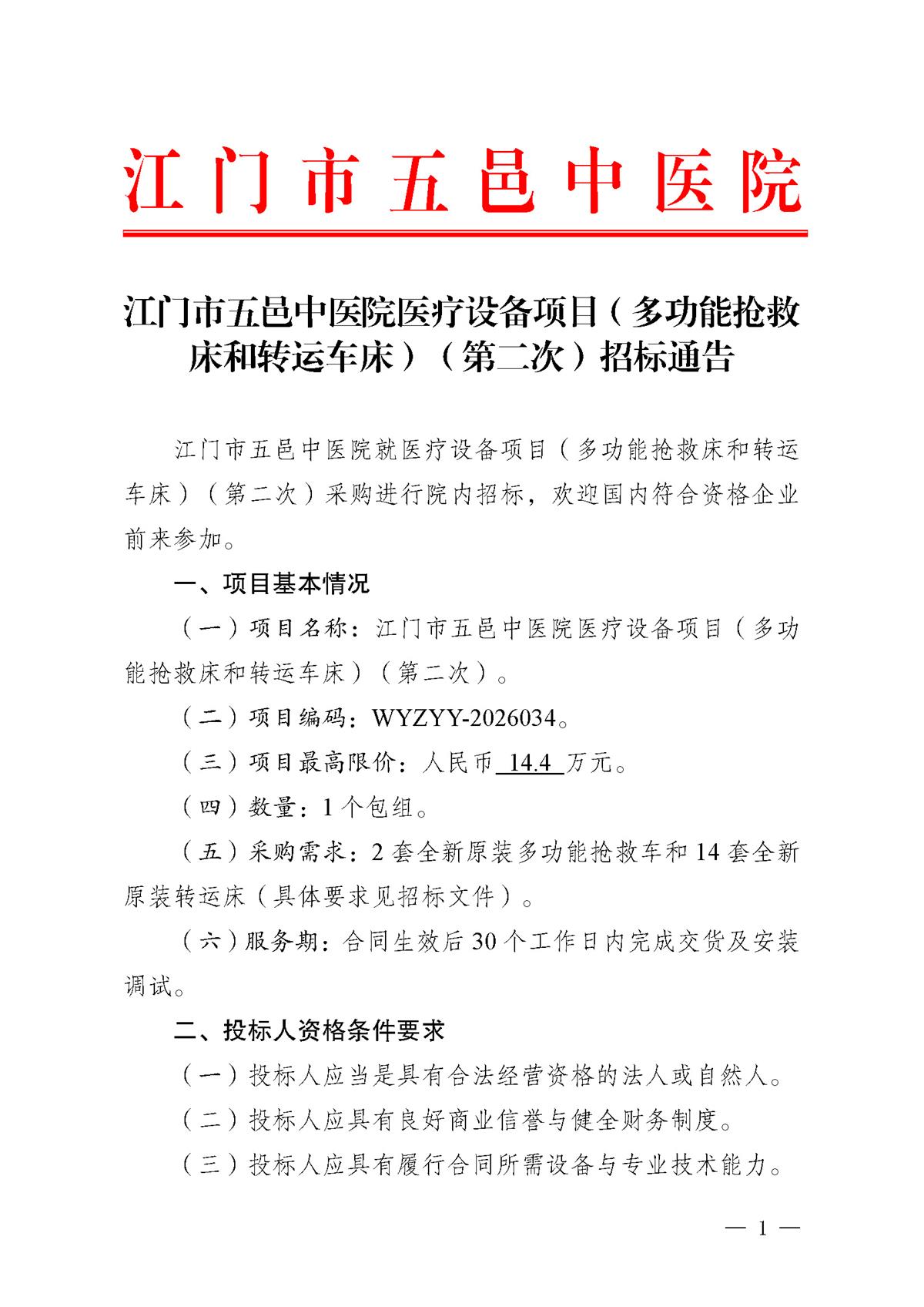 江门市五邑中医院医疗设备项目（多功能抢救床和转运车床）（第二次）招标通告_页面_1.jpg