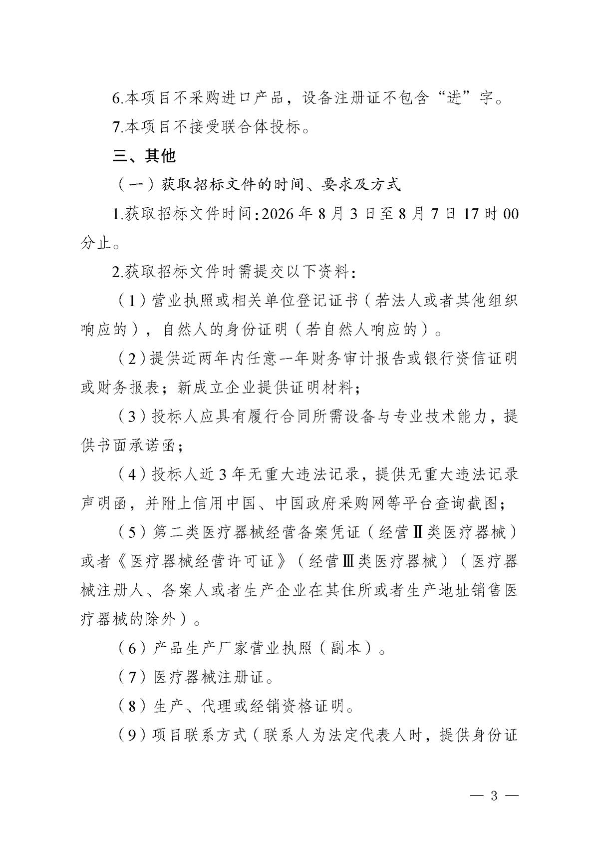 江门市五邑中医院医疗设备项目（多功能抢救床和转运车床）（第二次）招标通告_页面_3.jpg