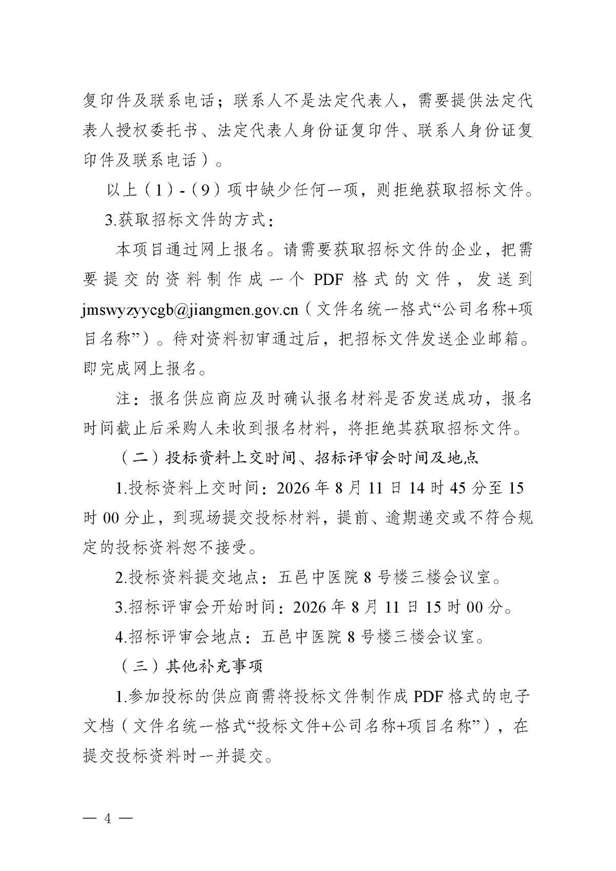 江门市五邑中医院医疗设备项目（多功能抢救床和转运车床）（第二次）招标通告_页面_4.jpg