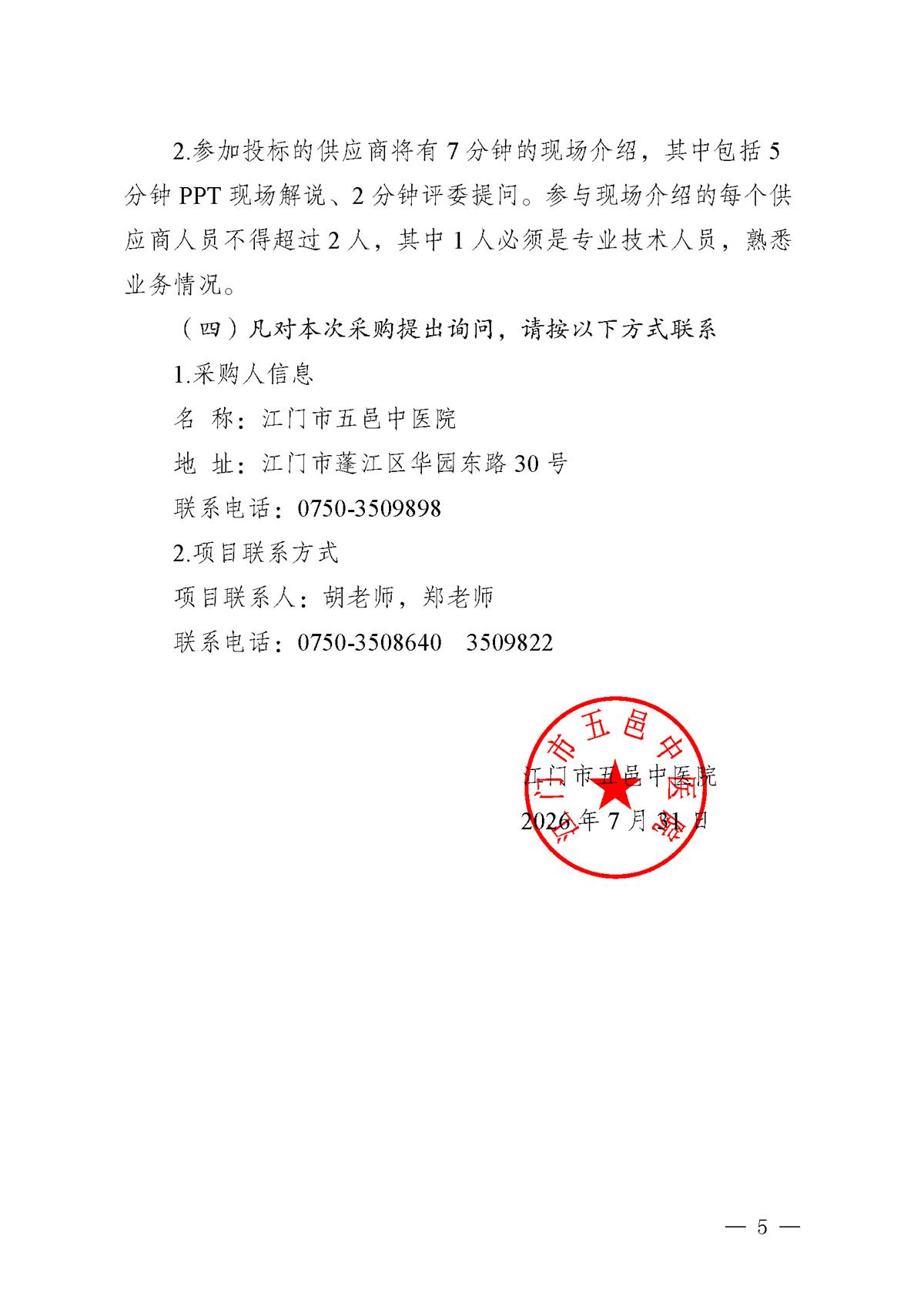 江门市五邑中医院医疗设备项目（多功能抢救床和转运车床）（第二次）招标通告_页面_5.jpg