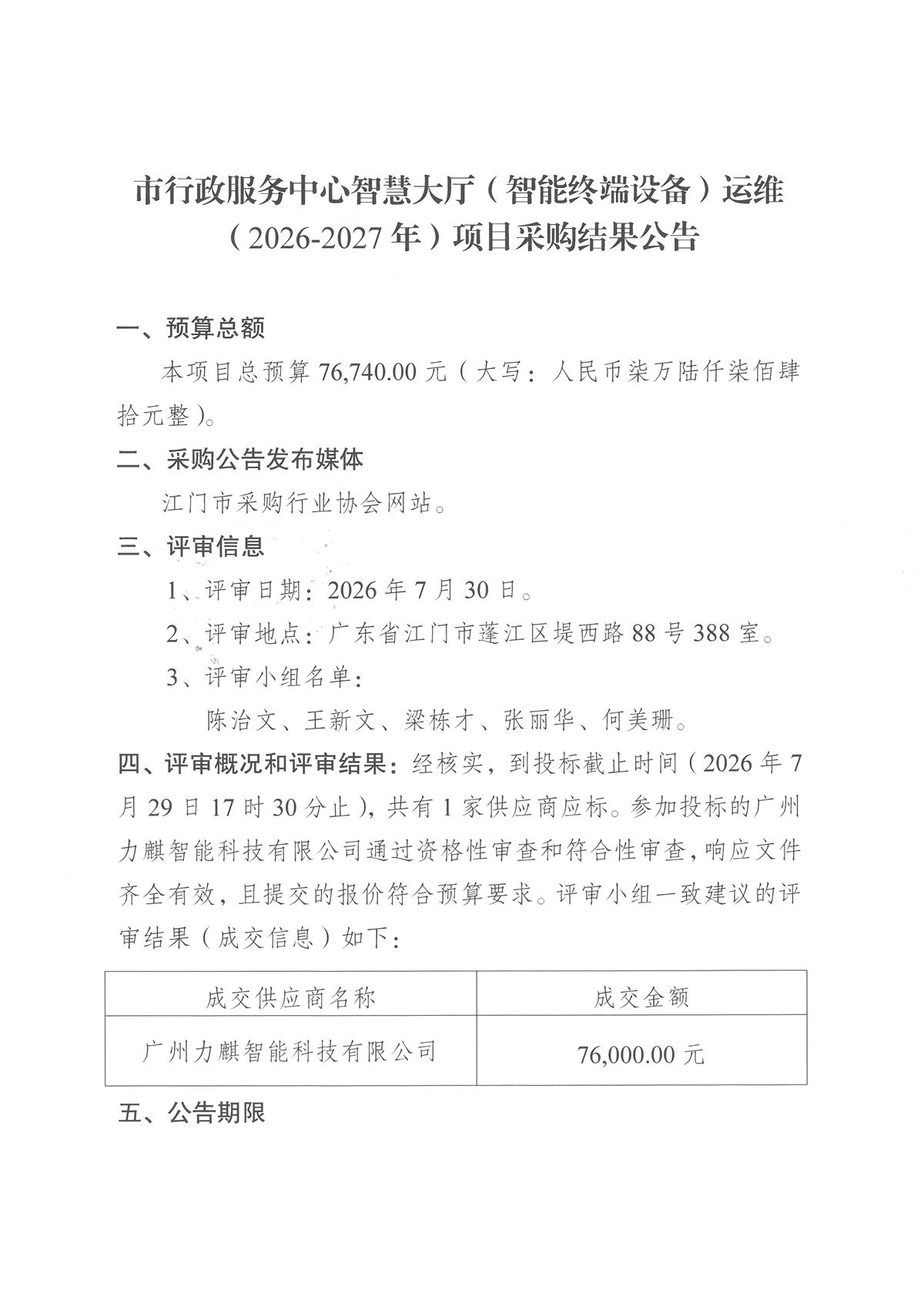 市行政服务中心智慧大厅（智能终端设备）运维（2026-2027年）项目采购结果公告_页面_1.jpg