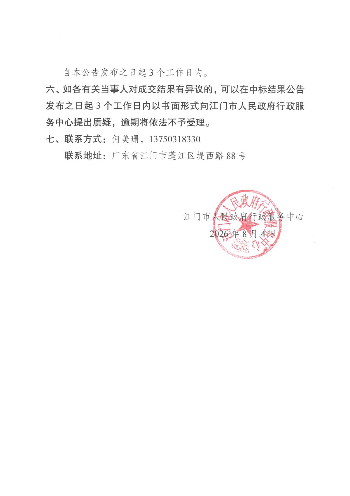 市行政服务中心智慧大厅（智能终端设备）运维（2026-2027年）项目采购结果公告_页面_2.jpg