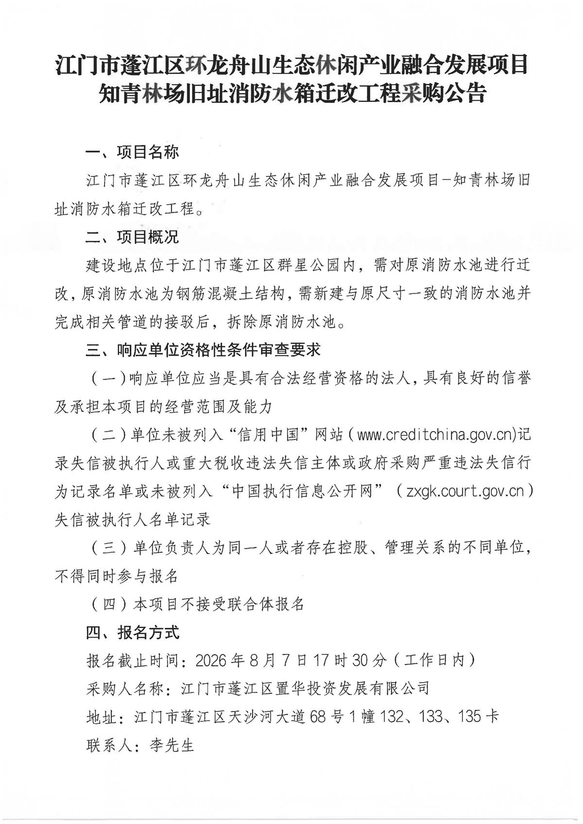 关于委托发布《江门市蓬江区环龙舟山生态休闲产业融合发展项目-知青林场旧址消防水箱迁改工程》的申请函及采购公告_页面_2.jpg