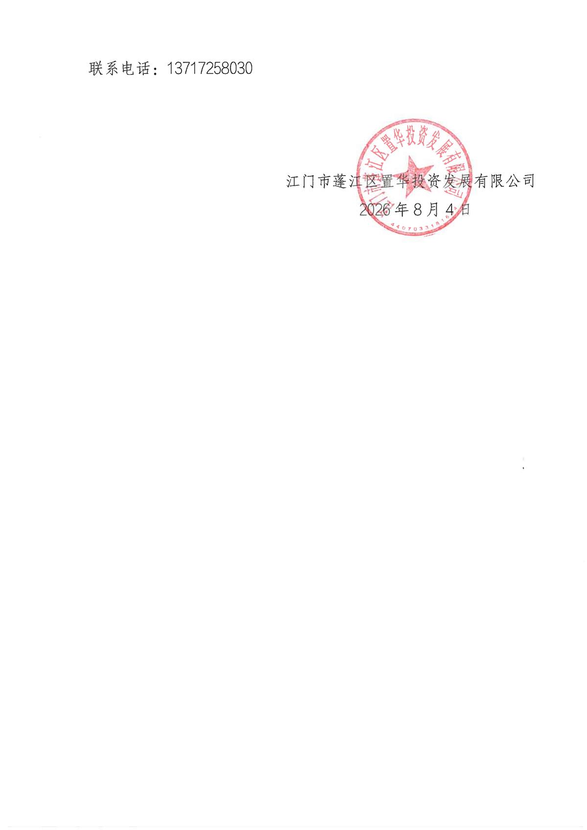 关于委托发布《江门市蓬江区环龙舟山生态休闲产业融合发展项目-知青林场旧址消防水箱迁改工程》的申请函及采购公告_页面_3.jpg