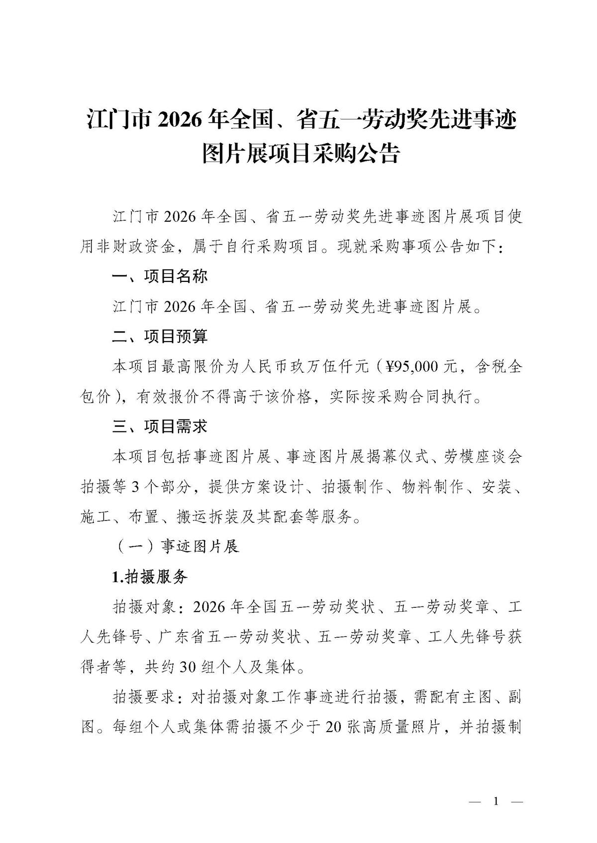 江门市2026年全国、省五一劳动奖先进事迹图片展项目采购公告_页面_1.jpg