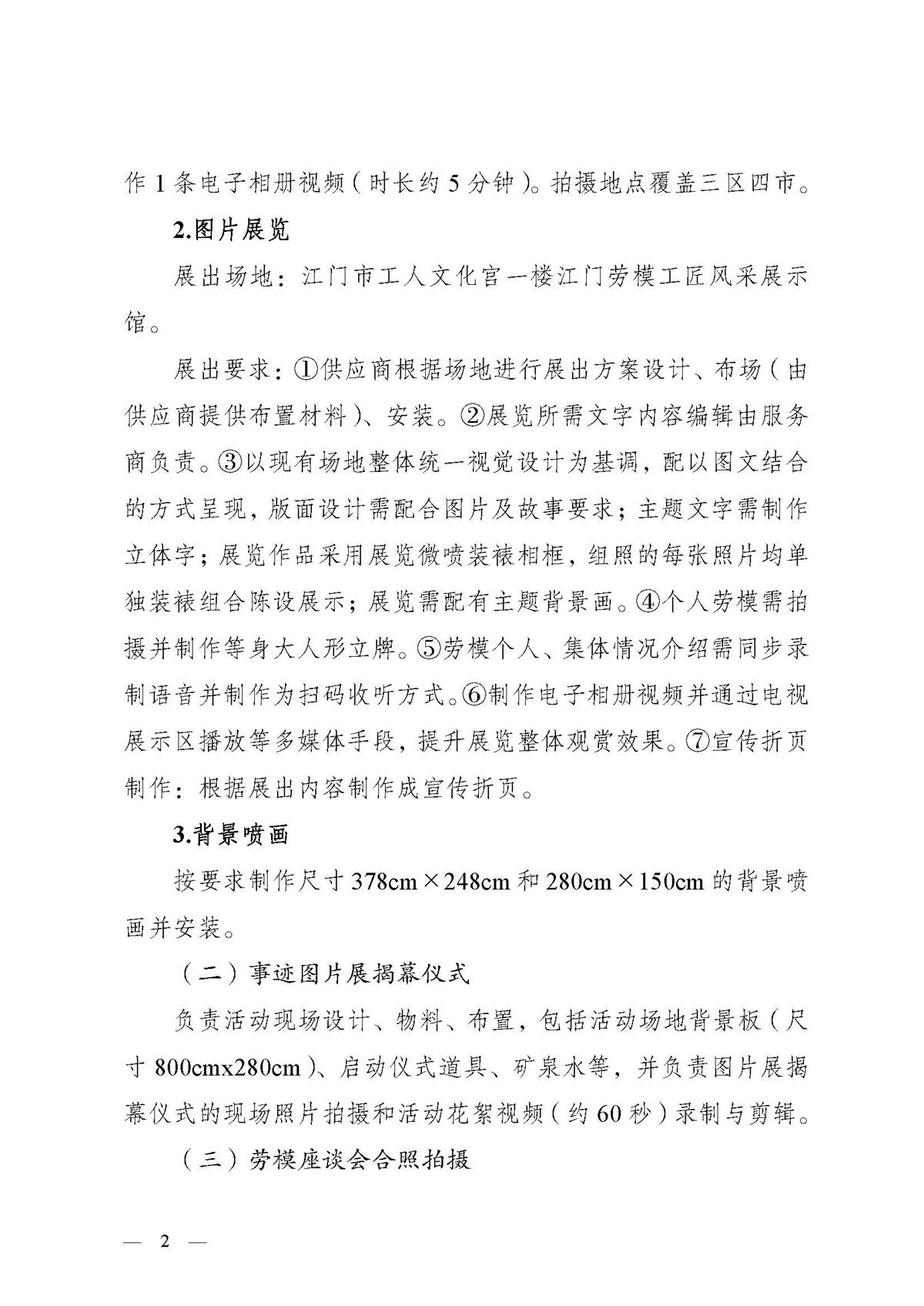 江门市2026年全国、省五一劳动奖先进事迹图片展项目采购公告_页面_2.jpg