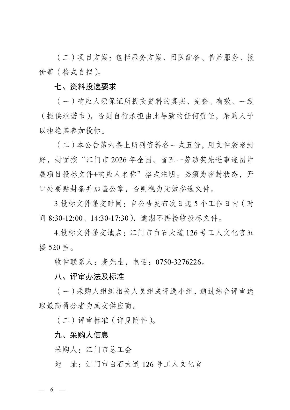江门市2026年全国、省五一劳动奖先进事迹图片展项目采购公告_页面_6.jpg