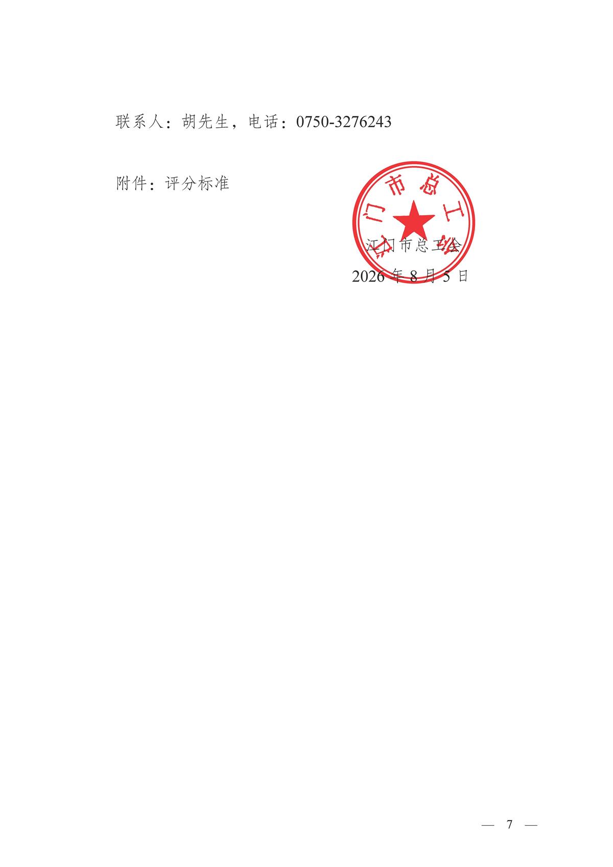 江门市2026年全国、省五一劳动奖先进事迹图片展项目采购公告_页面_7.jpg