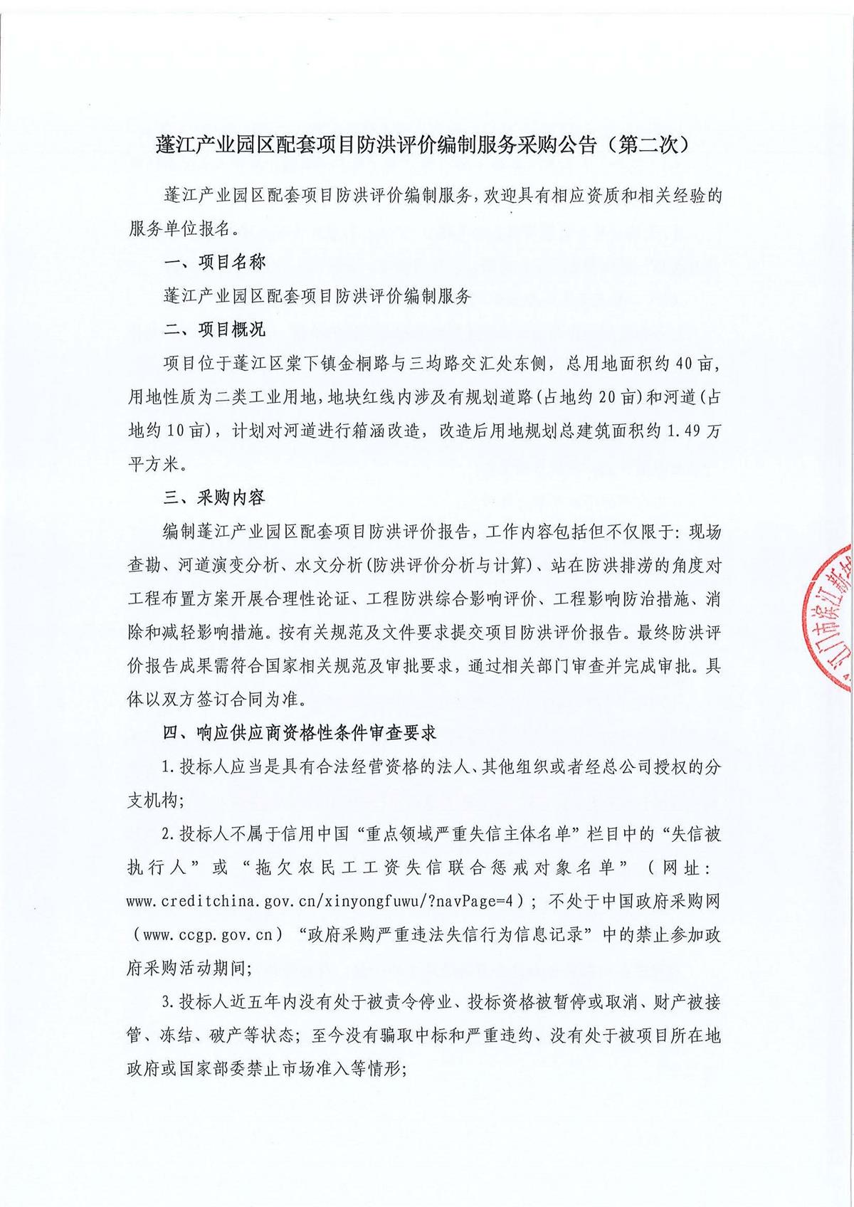 蓬江产业园区配套项目防洪评价编制服务采购公告（第二次）_页面_1.jpg