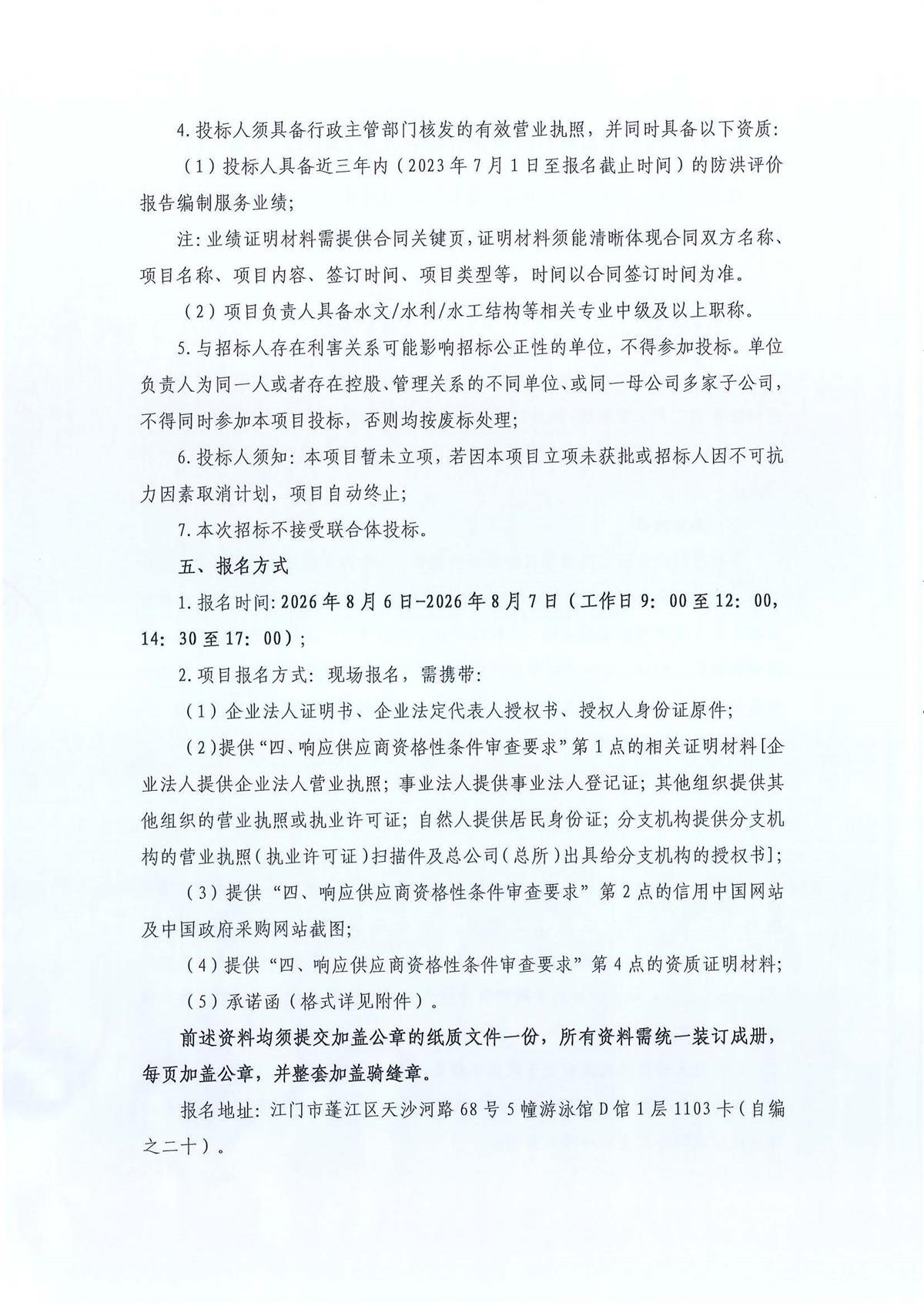 蓬江产业园区配套项目防洪评价编制服务采购公告（第二次）_页面_2.jpg