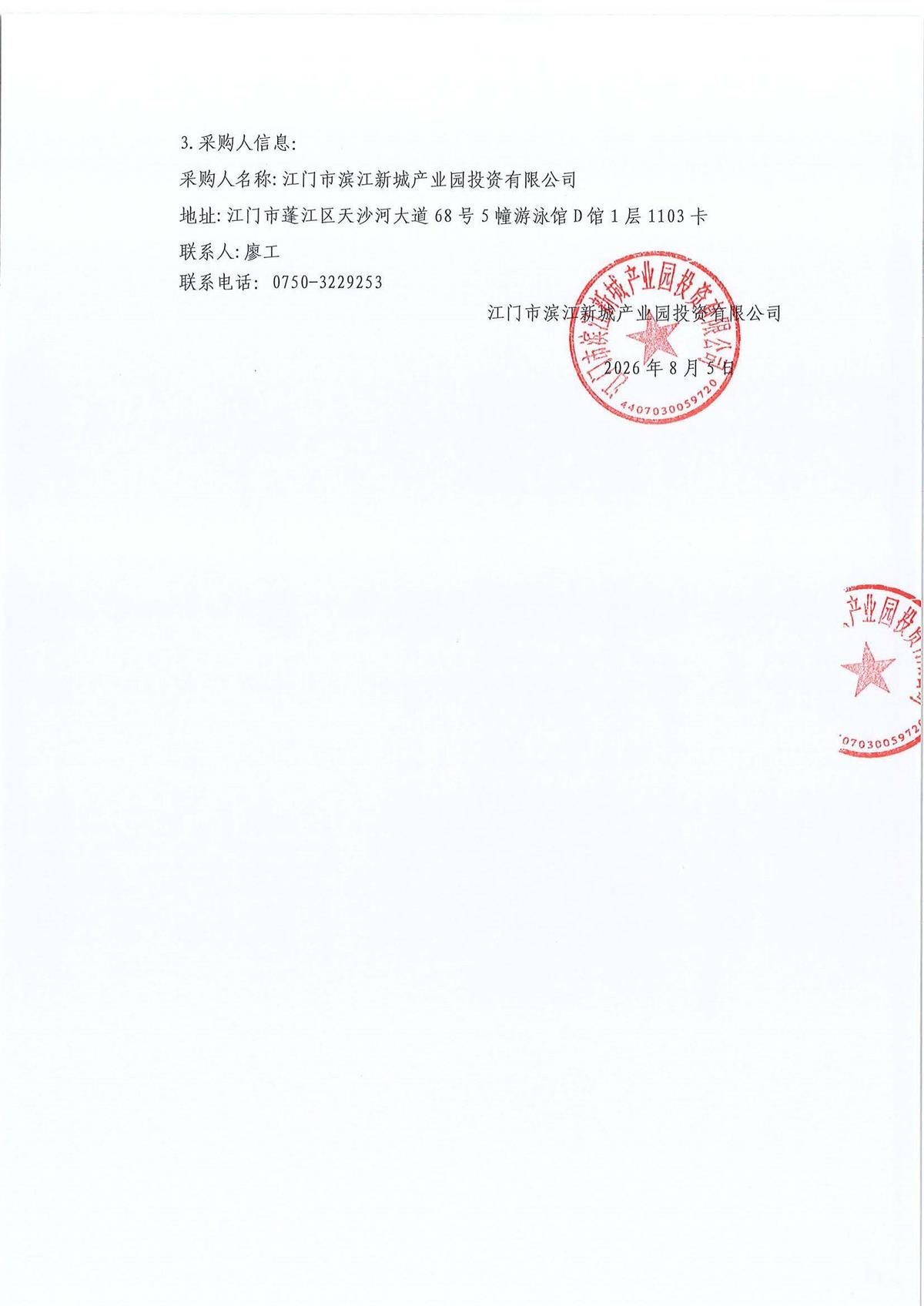 蓬江产业园区配套项目防洪评价编制服务采购公告（第二次）_页面_3.jpg