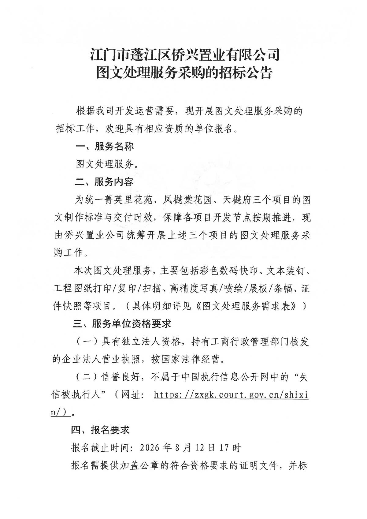江门市蓬江区侨兴置业有限公司图文处理服务采购的招标公告_页面_1.jpg
