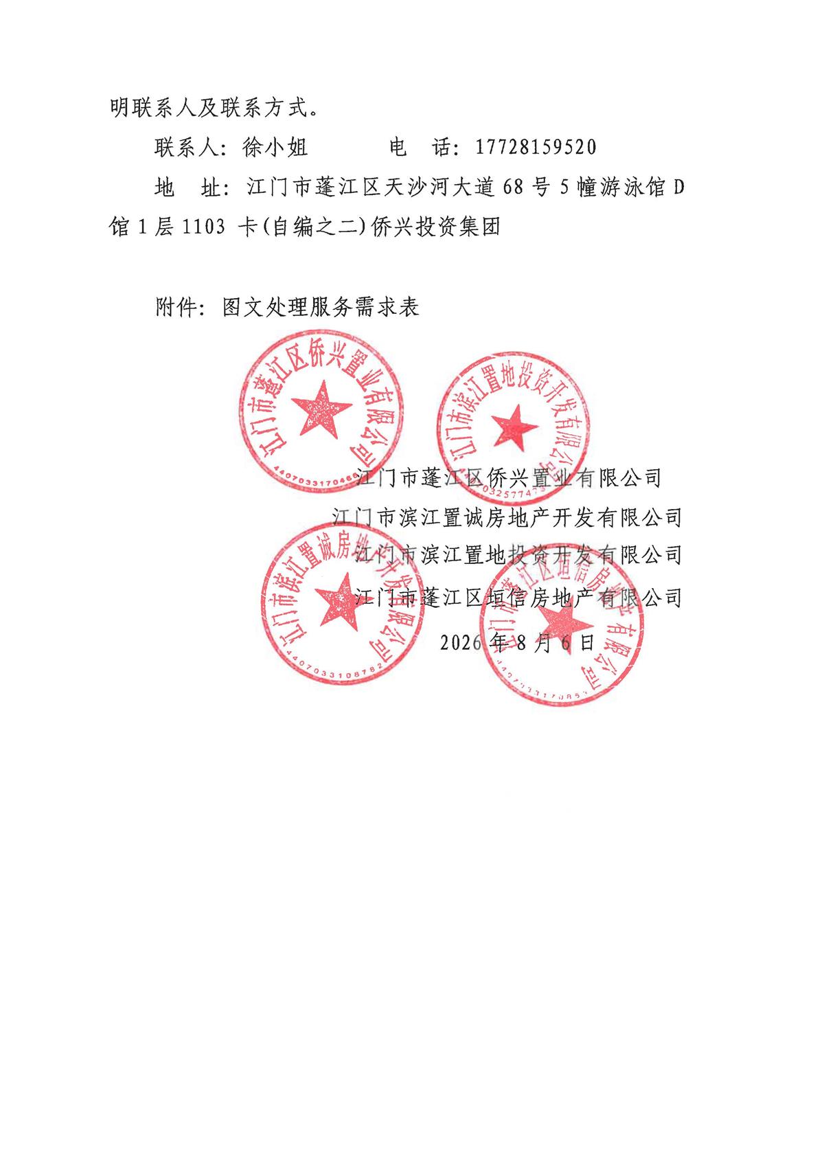 江门市蓬江区侨兴置业有限公司图文处理服务采购的招标公告_页面_2.jpg
