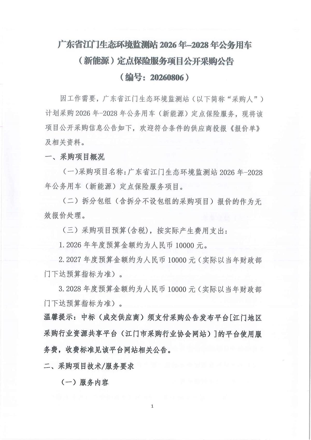 广东省江门生态环境监测站2026-2028年公务用车（新能源）定点保险服务公开采购公告（编号：20260806）_页面_01_页面_01.jpg