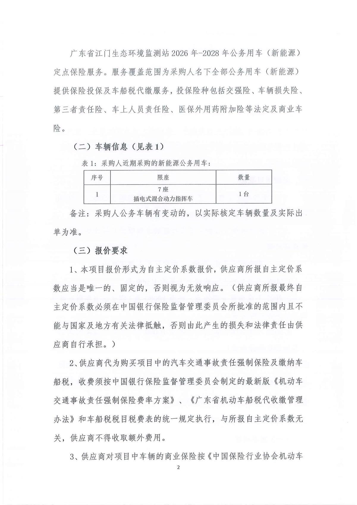 广东省江门生态环境监测站2026-2028年公务用车（新能源）定点保险服务公开采购公告（编号：20260806）_页面_01_页面_02.jpg