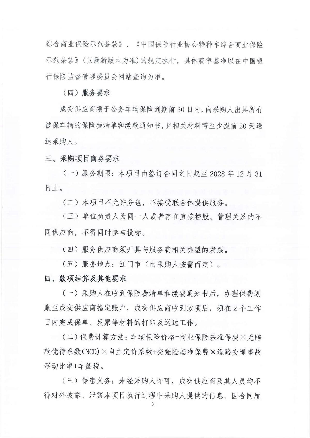 广东省江门生态环境监测站2026-2028年公务用车（新能源）定点保险服务公开采购公告（编号：20260806）_页面_01_页面_03.jpg