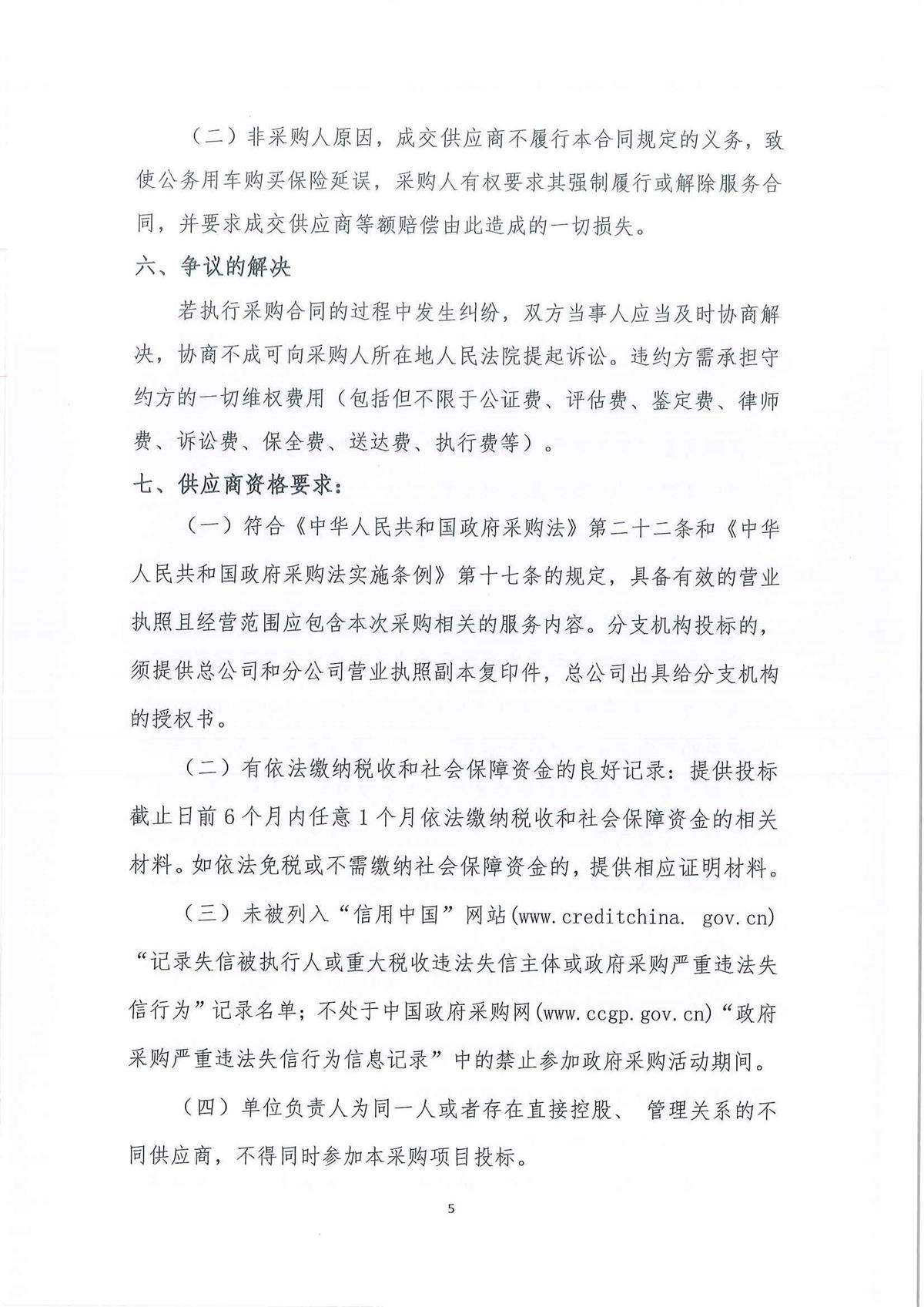 广东省江门生态环境监测站2026-2028年公务用车（新能源）定点保险服务公开采购公告（编号：20260806）_页面_01_页面_05.jpg