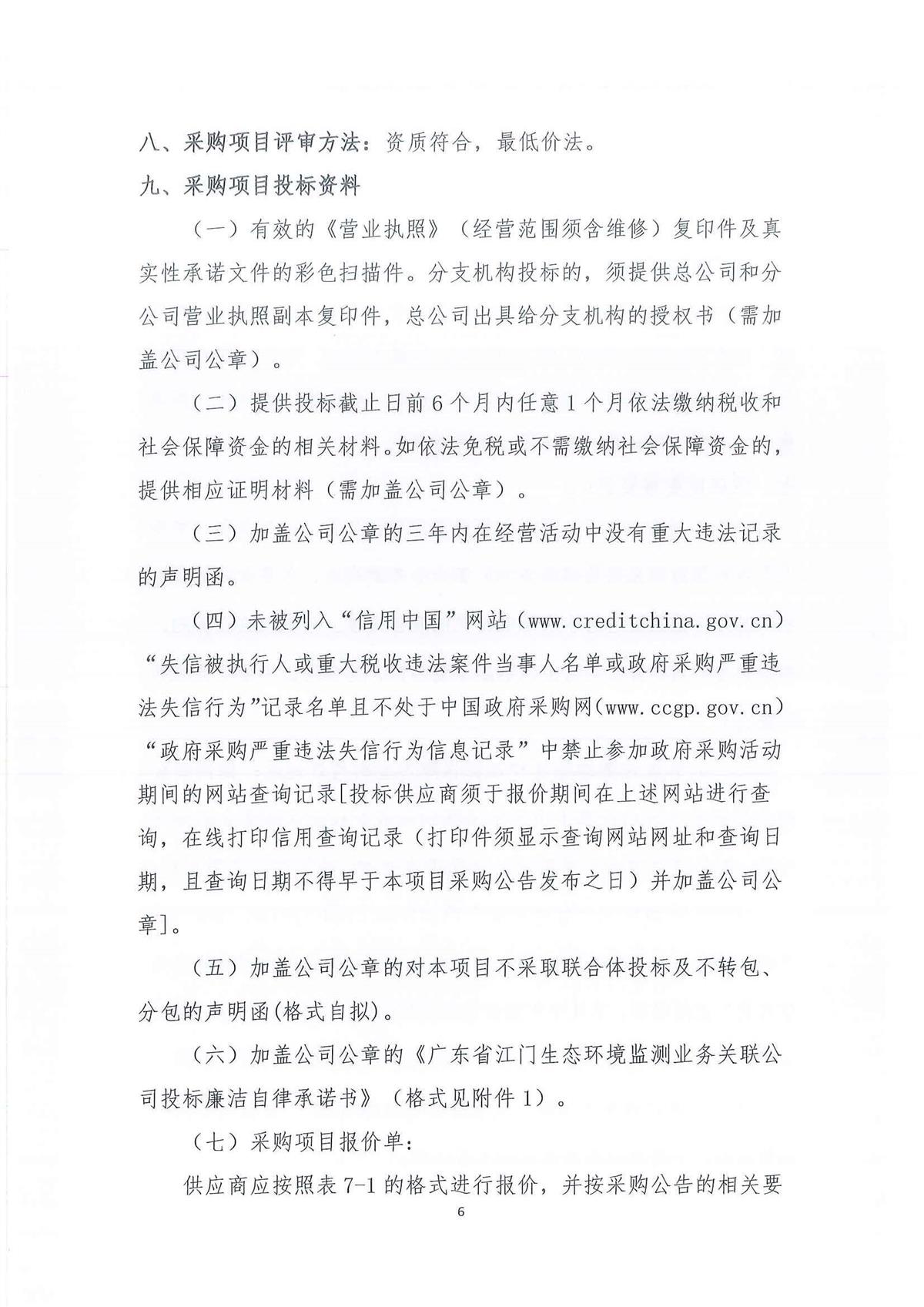 广东省江门生态环境监测站2026-2028年公务用车（新能源）定点保险服务公开采购公告（编号：20260806）_页面_01_页面_06.jpg
