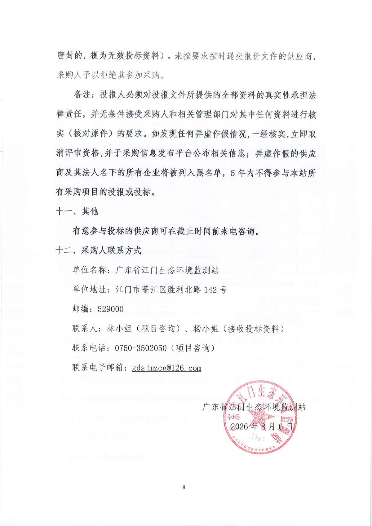 广东省江门生态环境监测站2026-2028年公务用车（新能源）定点保险服务公开采购公告（编号：20260806）_页面_01_页面_08.jpg