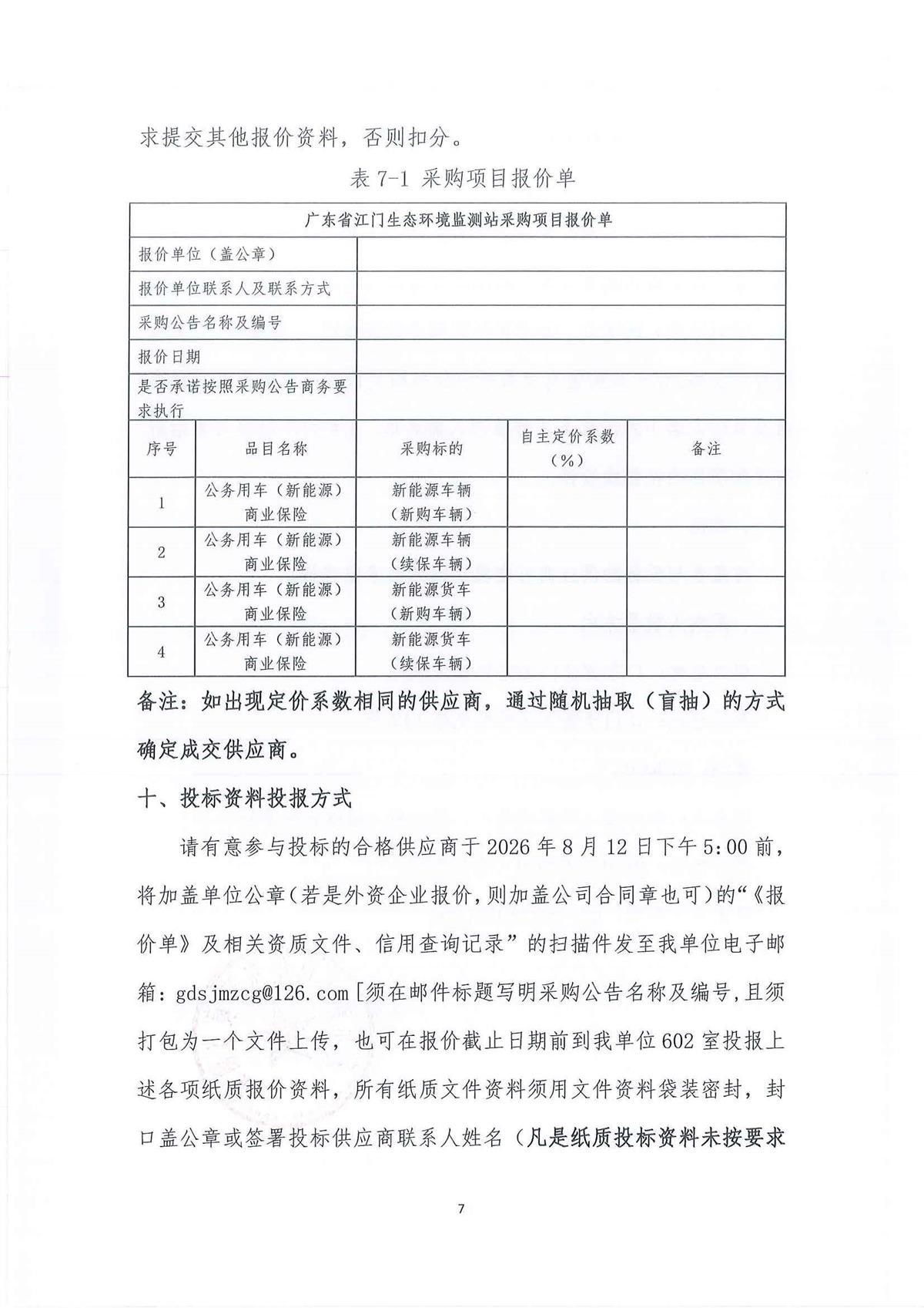 广东省江门生态环境监测站2026-2028年公务用车（新能源）定点保险服务公开采购公告（编号：20260806）_页面_01_页面_07.jpg
