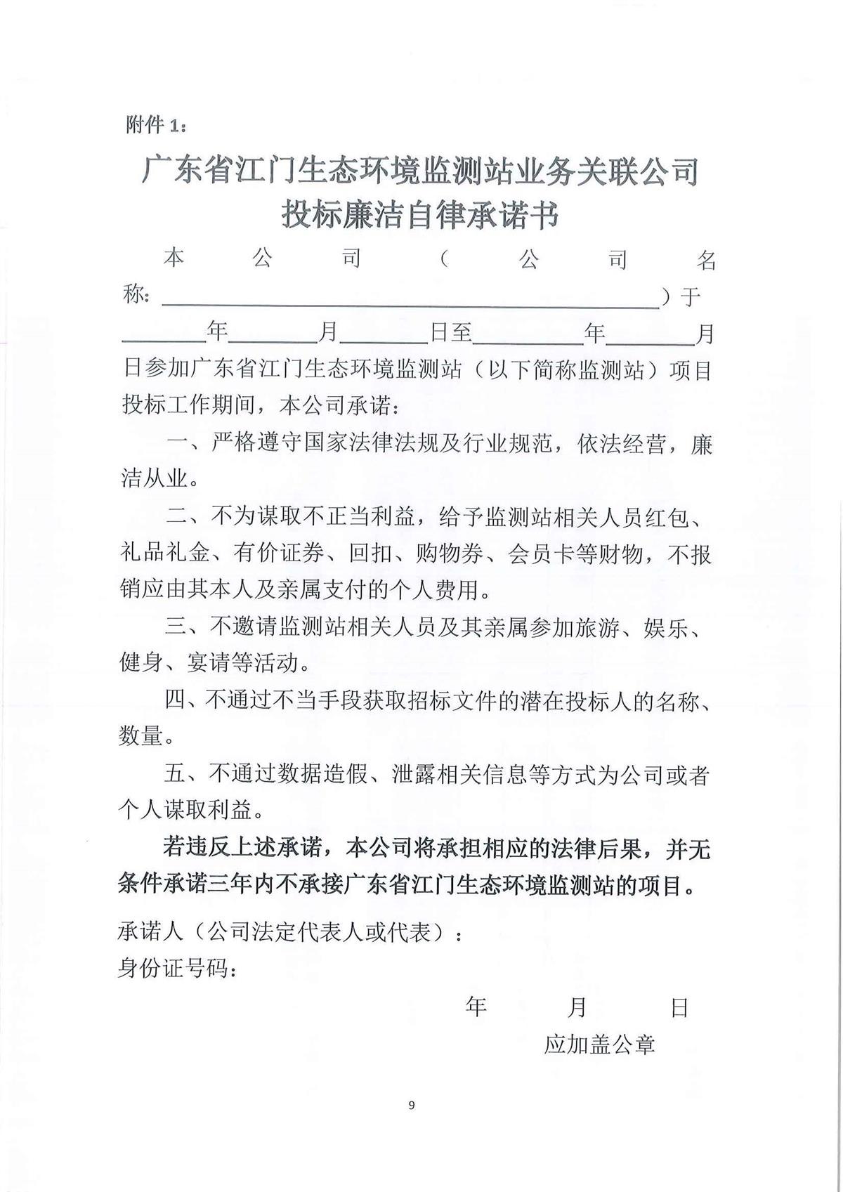 广东省江门生态环境监测站2026-2028年公务用车（新能源）定点保险服务公开采购公告（编号：20260806）_页面_01_页面_09.jpg