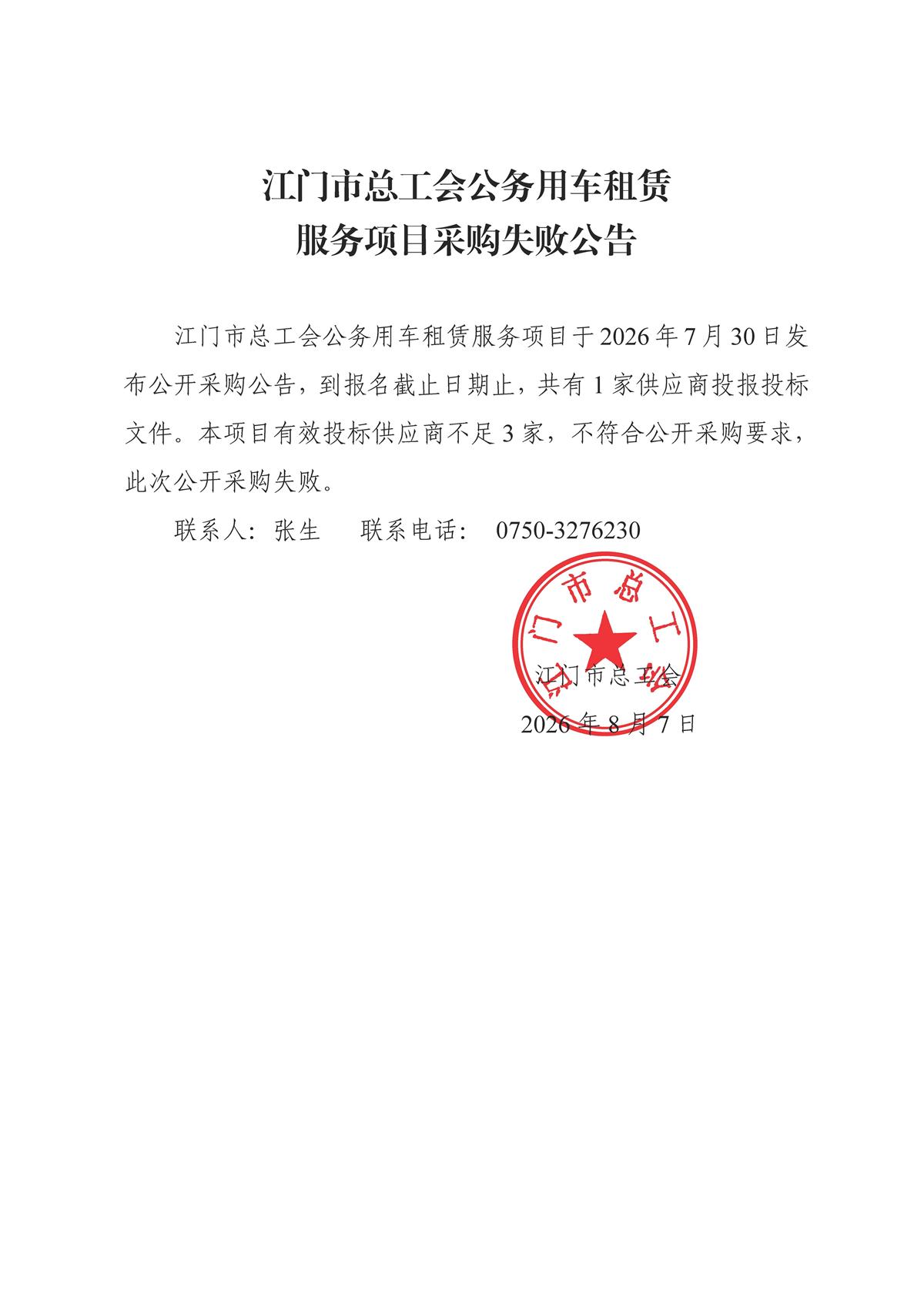 江门市总工会公务用车租赁服务采购失败公告.jpg