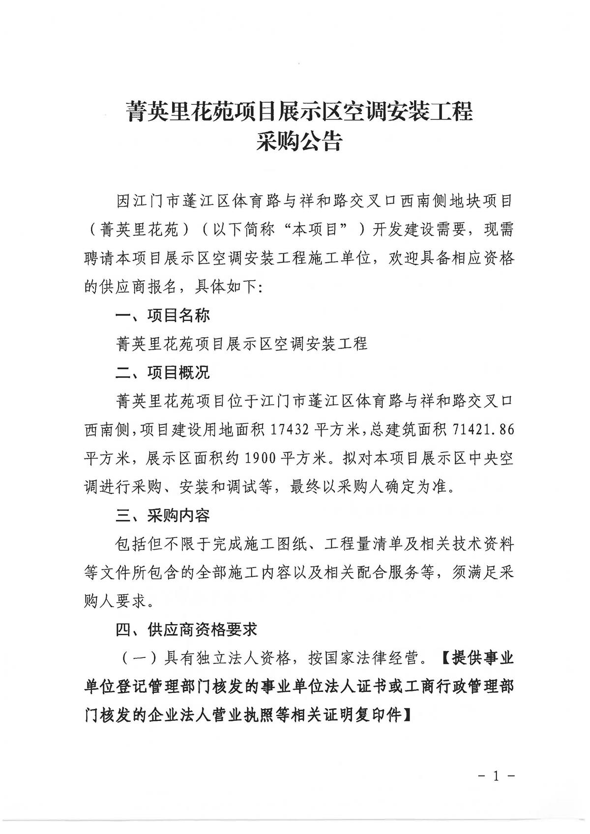 2.采购公告【已盖章】_页面_1.jpg