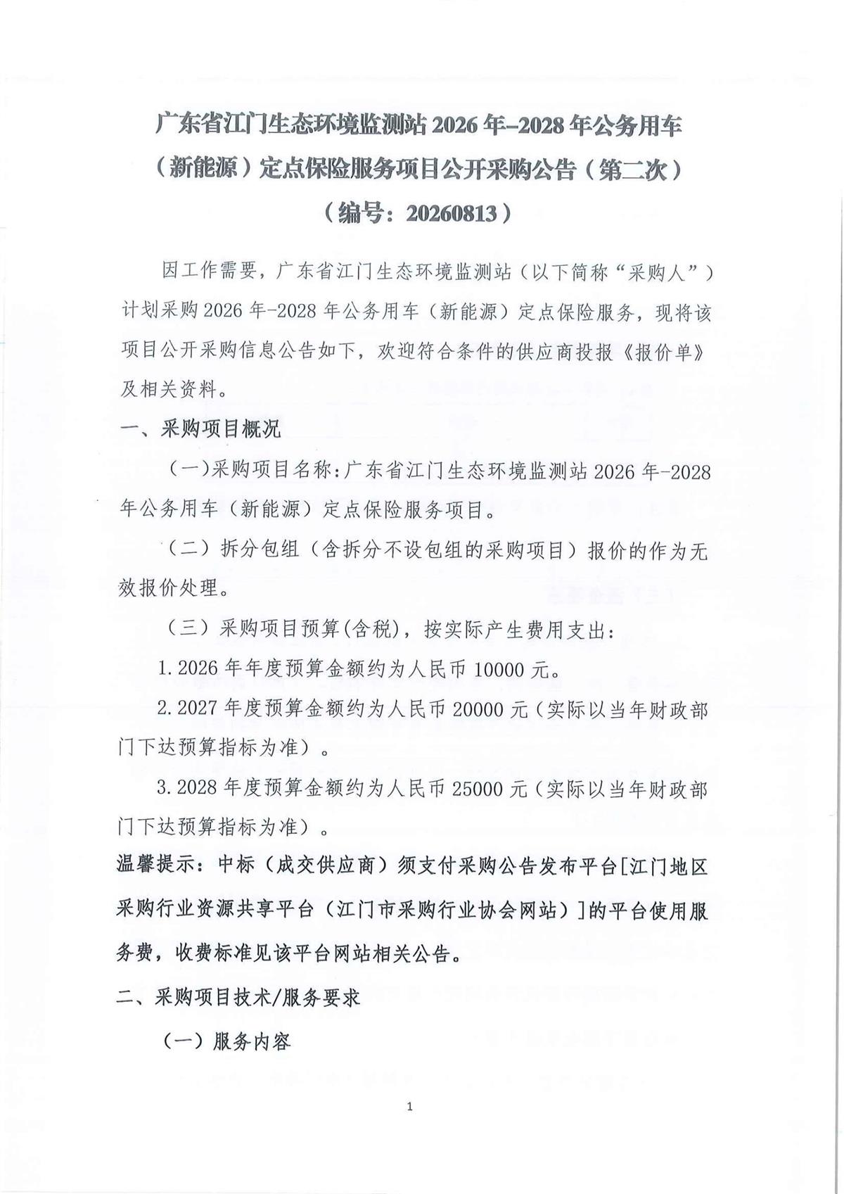 广东省江门生态环境监测站2026-2028年公务用车（新能源）定点保险服务项目公开采购公告（第二次）（编号：20260813）_1.jpg
