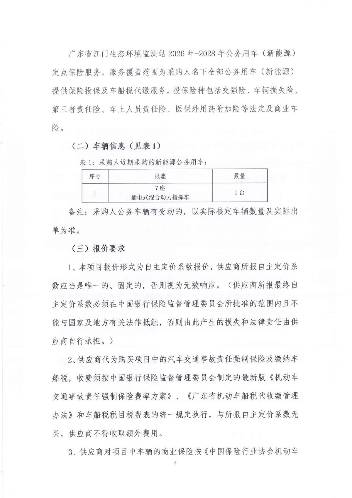 广东省江门生态环境监测站2026-2028年公务用车（新能源）定点保险服务项目公开采购公告（第二次）（编号：20260813）_2.jpg