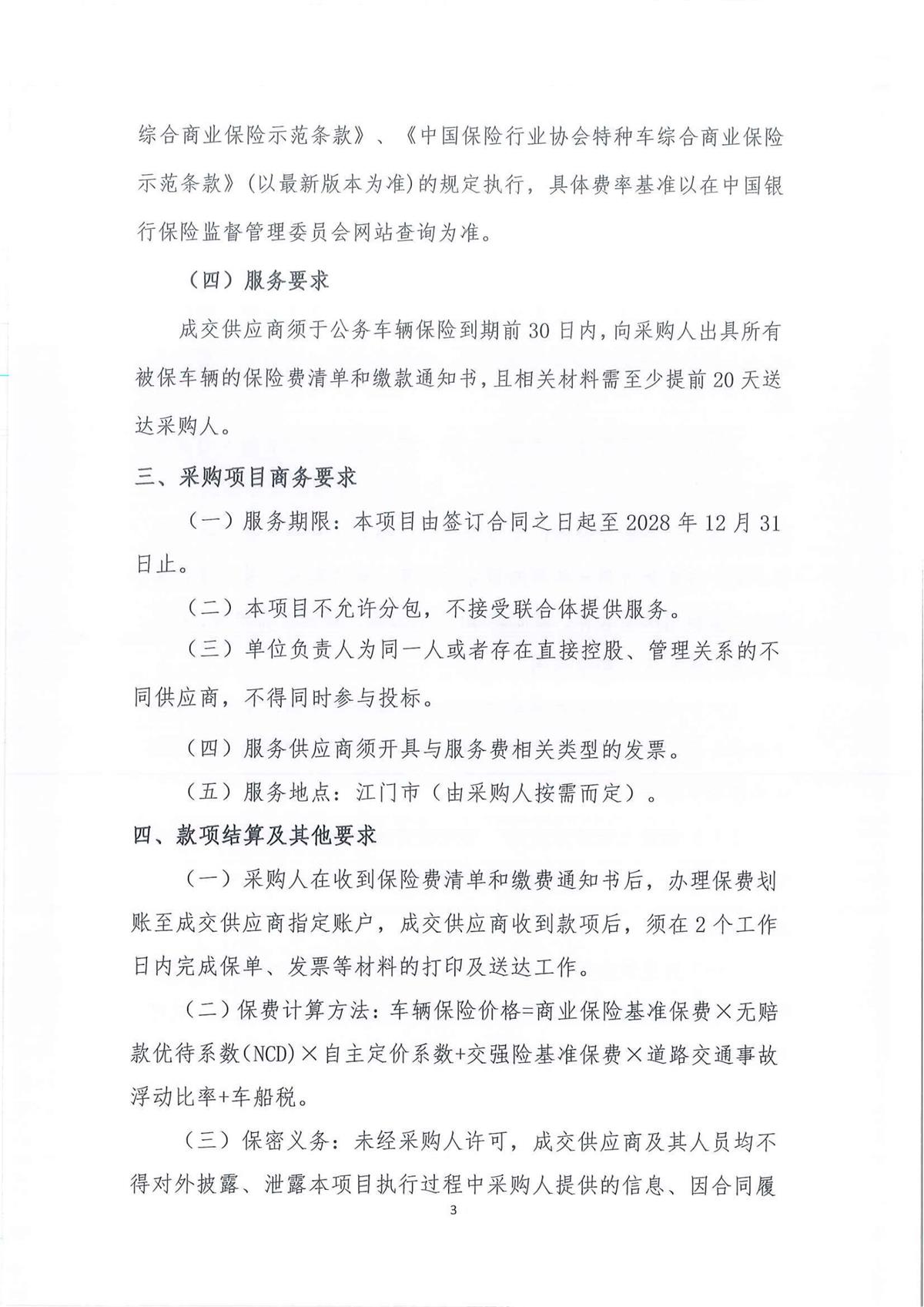 广东省江门生态环境监测站2026-2028年公务用车（新能源）定点保险服务项目公开采购公告（第二次）（编号：20260813）_3.jpg